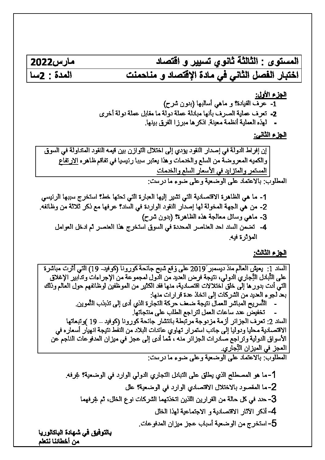 اختبار في الاقتصاد والمناجمنت الفصل الثاني السنة الثالثة ثانوي رقم 22 مع التصحيح