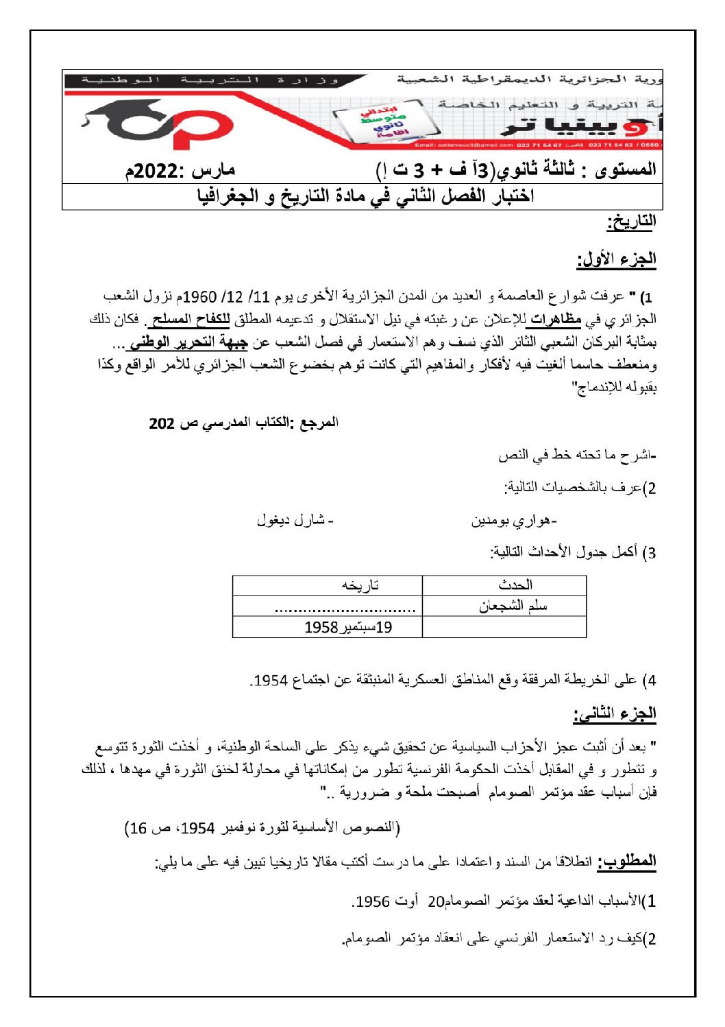 اختبار في التاريخ والجغرافيا الفصل الثاني السنة الثالثة ثانوي شعب أدبية رقم 22 مع التصحيح