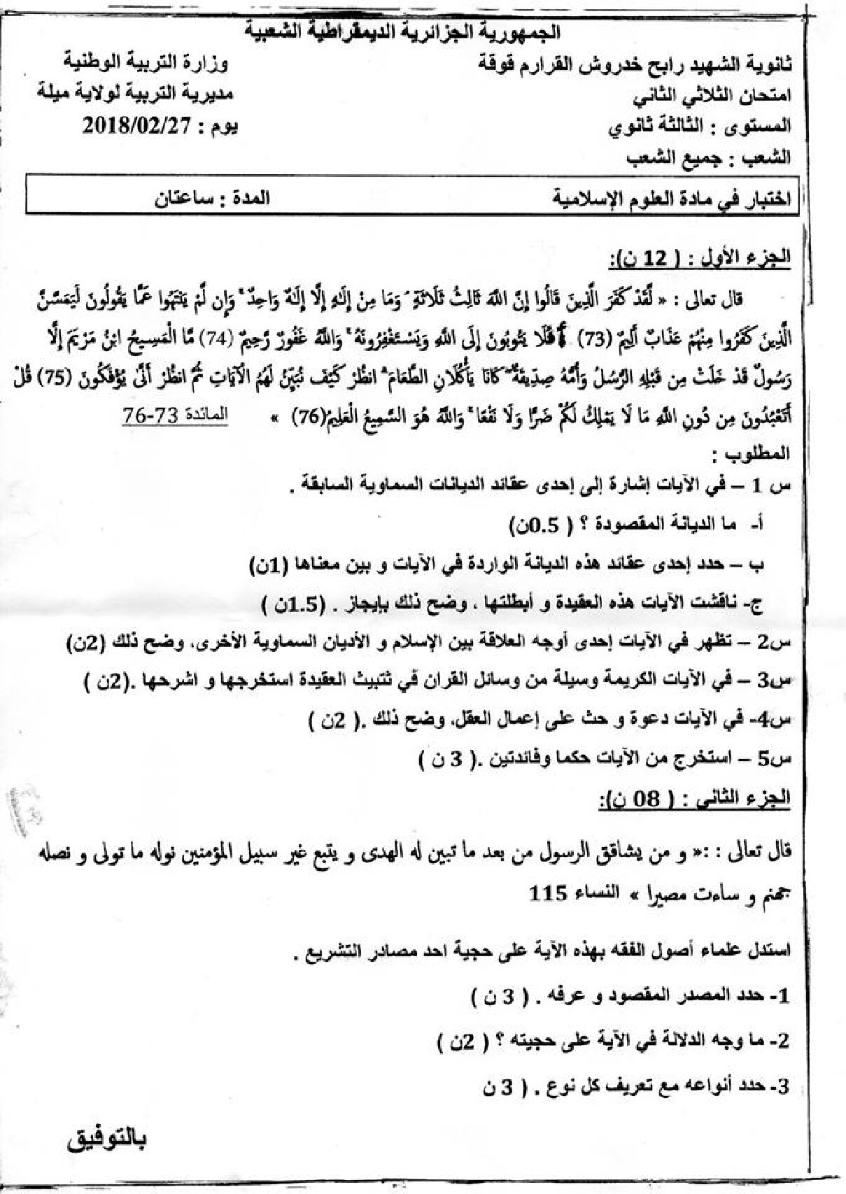 اختبار في العلوم الإسلامية الفصل الثاني السنة الثالثة ثانوي رقم 22