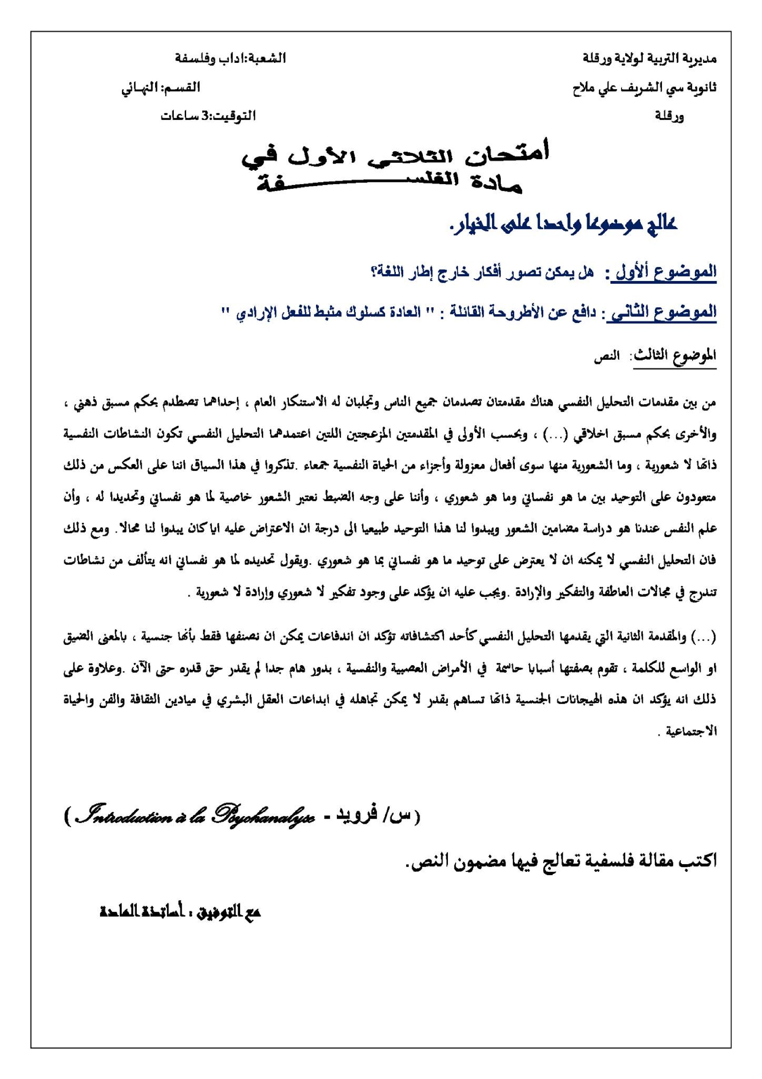 اختبار في الفلسفة الفصل الثاني السنة الثالثة ثانوي شعب أدبية رقم 22