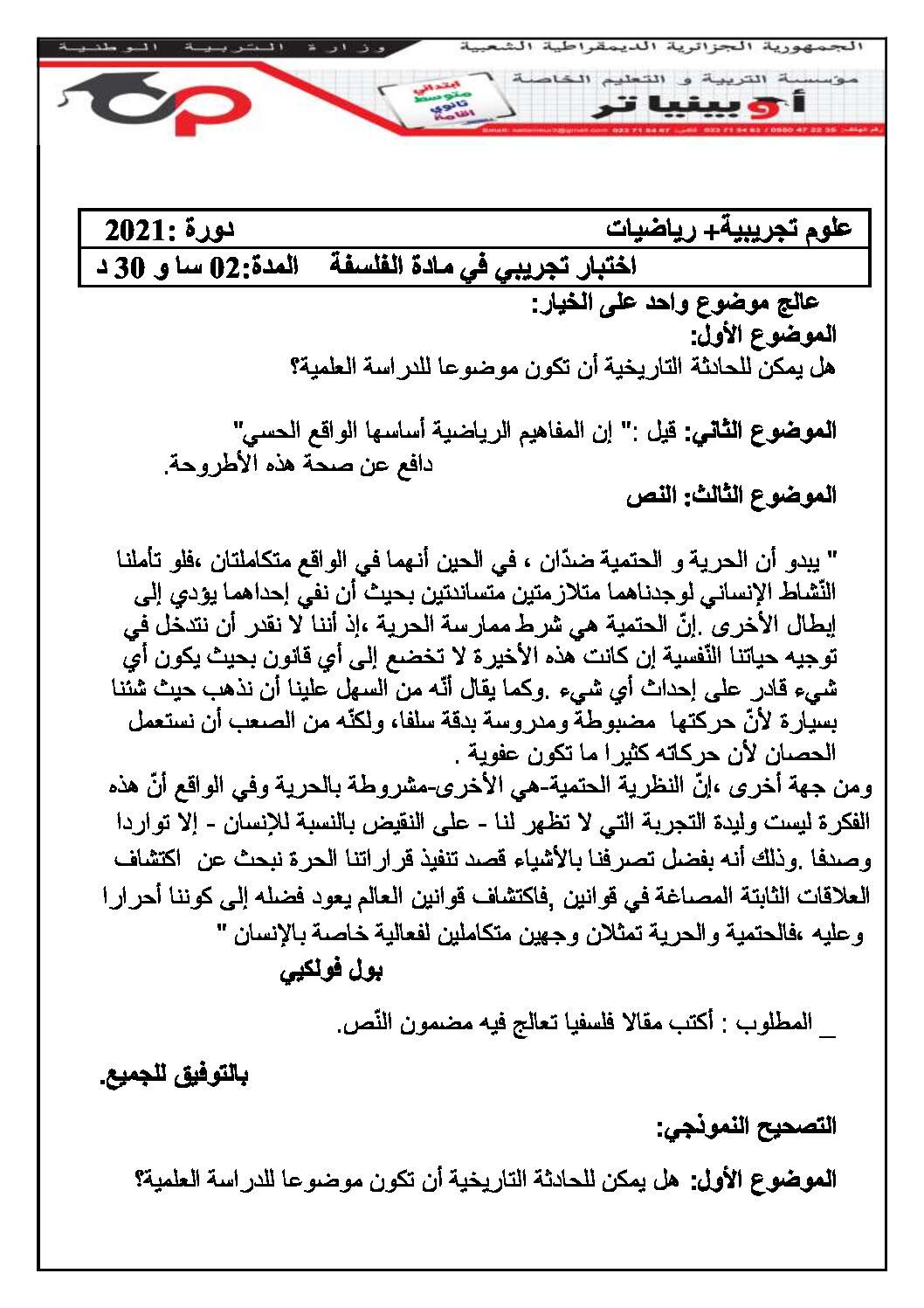 اختبار في الفلسفة الفصل الثاني السنة الثالثة ثانوي شعب علمية رقم 22 مع التصحيح