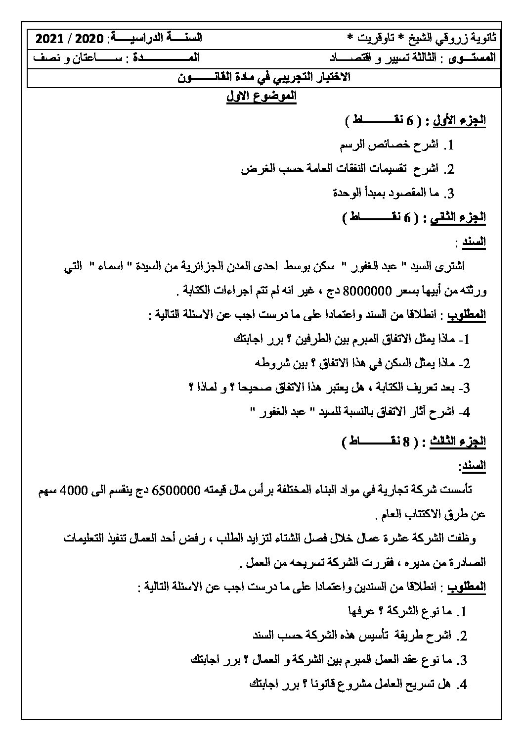 اختبار في القانون الفصل الثاني السنة الثالثة ثانوي رقم 22