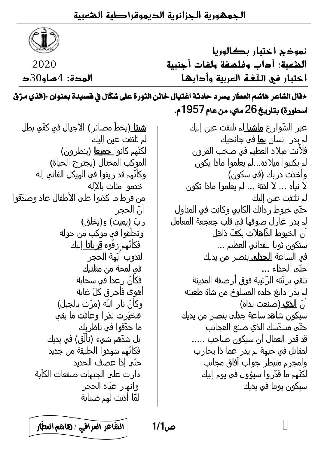 اختبار في اللغة العربية الفصل الثاني السنة الثالثة ثانوي شعب أدبية رقم 22