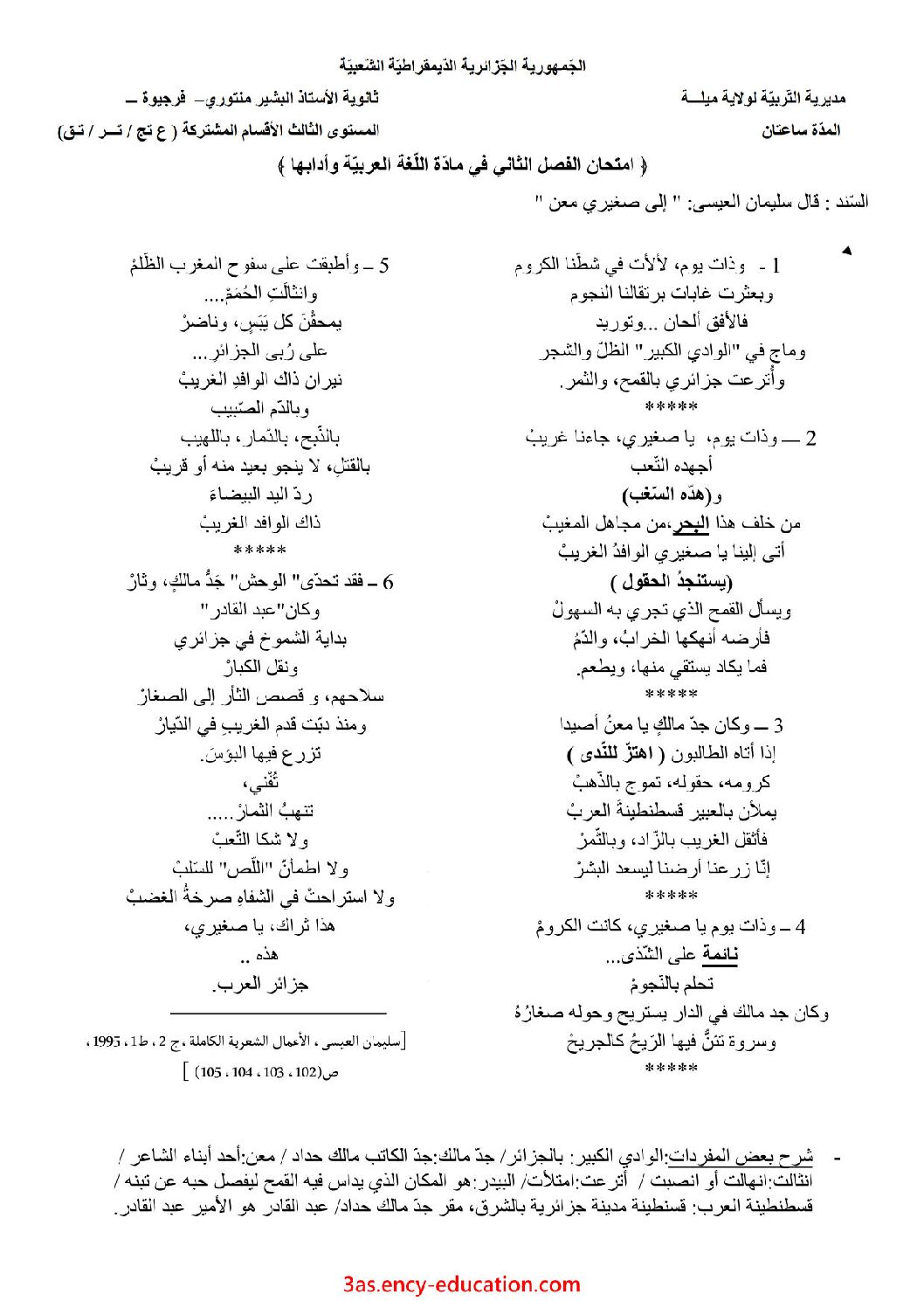 اختبار في اللغة العربية الفصل الثاني السنة الثالثة ثانوي شعب علمية رقم 22
