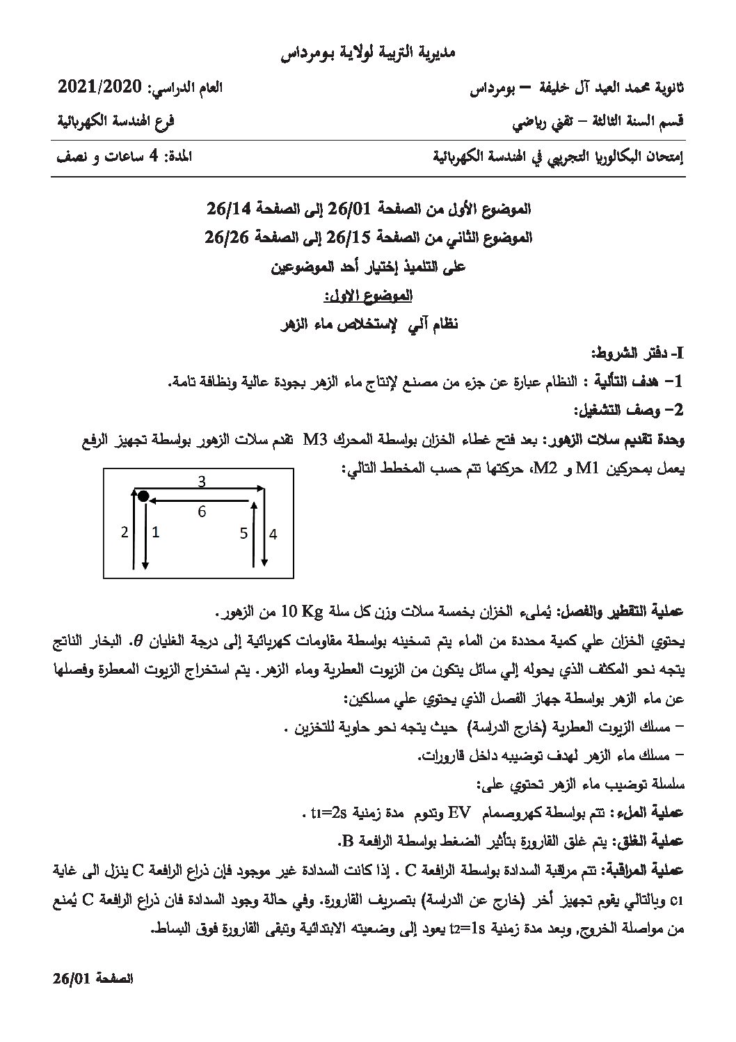 اختبار في الهندسة الكهربائية الفصل الثاني السنة الثالثة ثانوي رقم 22