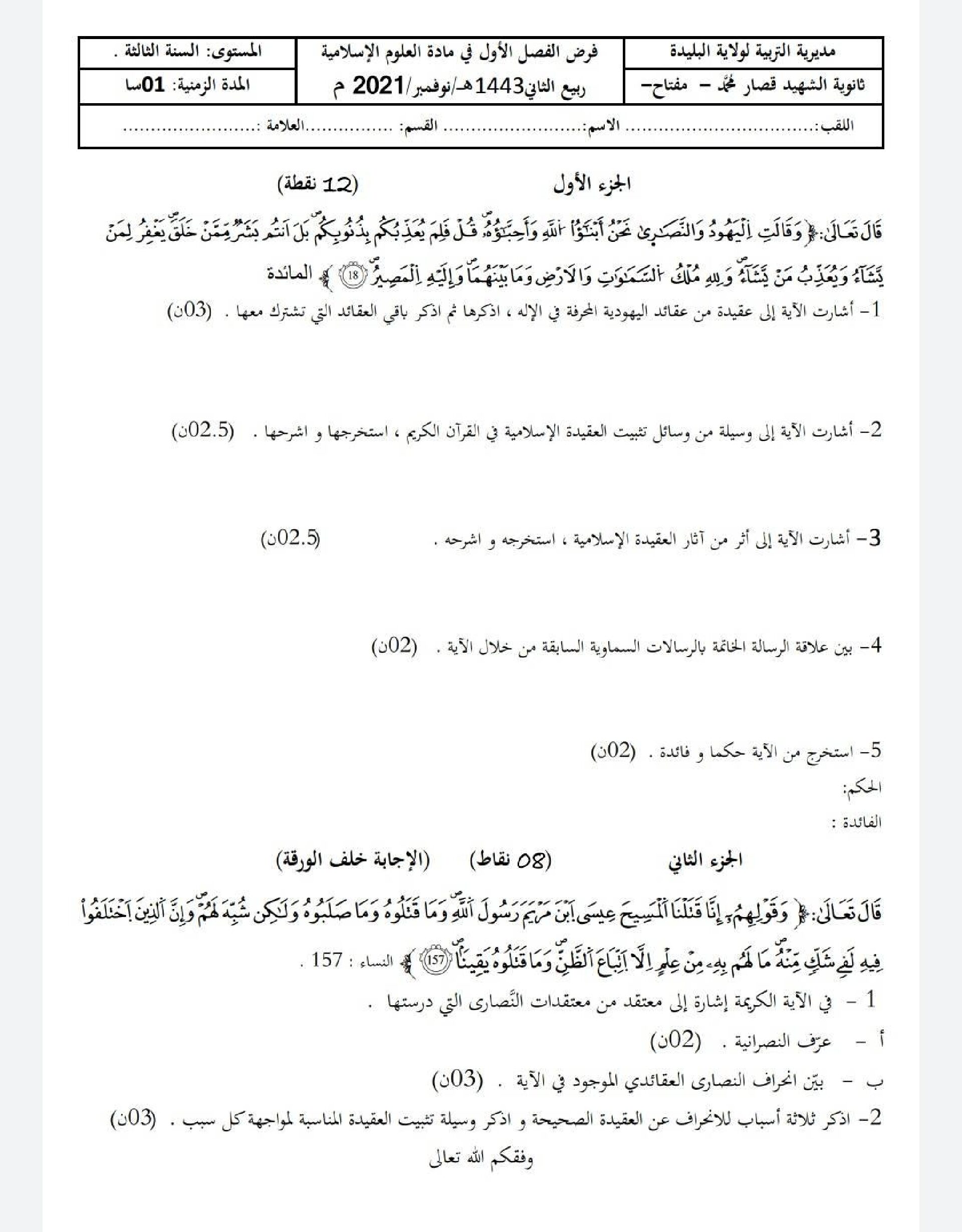 فرض في العلوم الإسلامية الفصل الأول السنة الثالثة ثانوي رقم 22 مع التصحيح