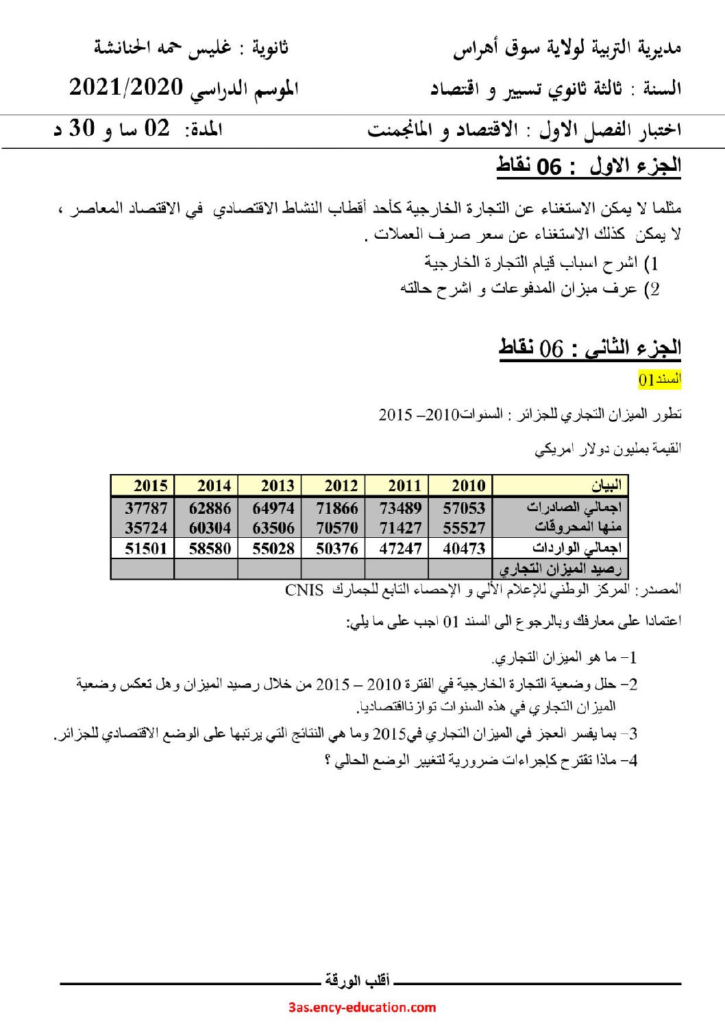 اختبار في الاقتصاد والمناجمنت الفصل الأول السنة الثالثة ثانوي رقم 23 مع التصحيح