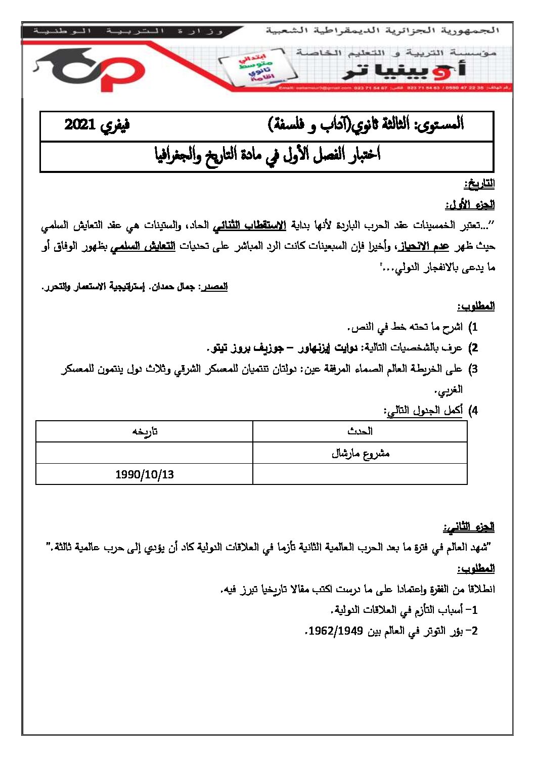 اختبار في التاريخ والجغرافيا الفصل الأول السنة الثالثة ثانوي شعب أدبية رقم 23 مع التصحيح