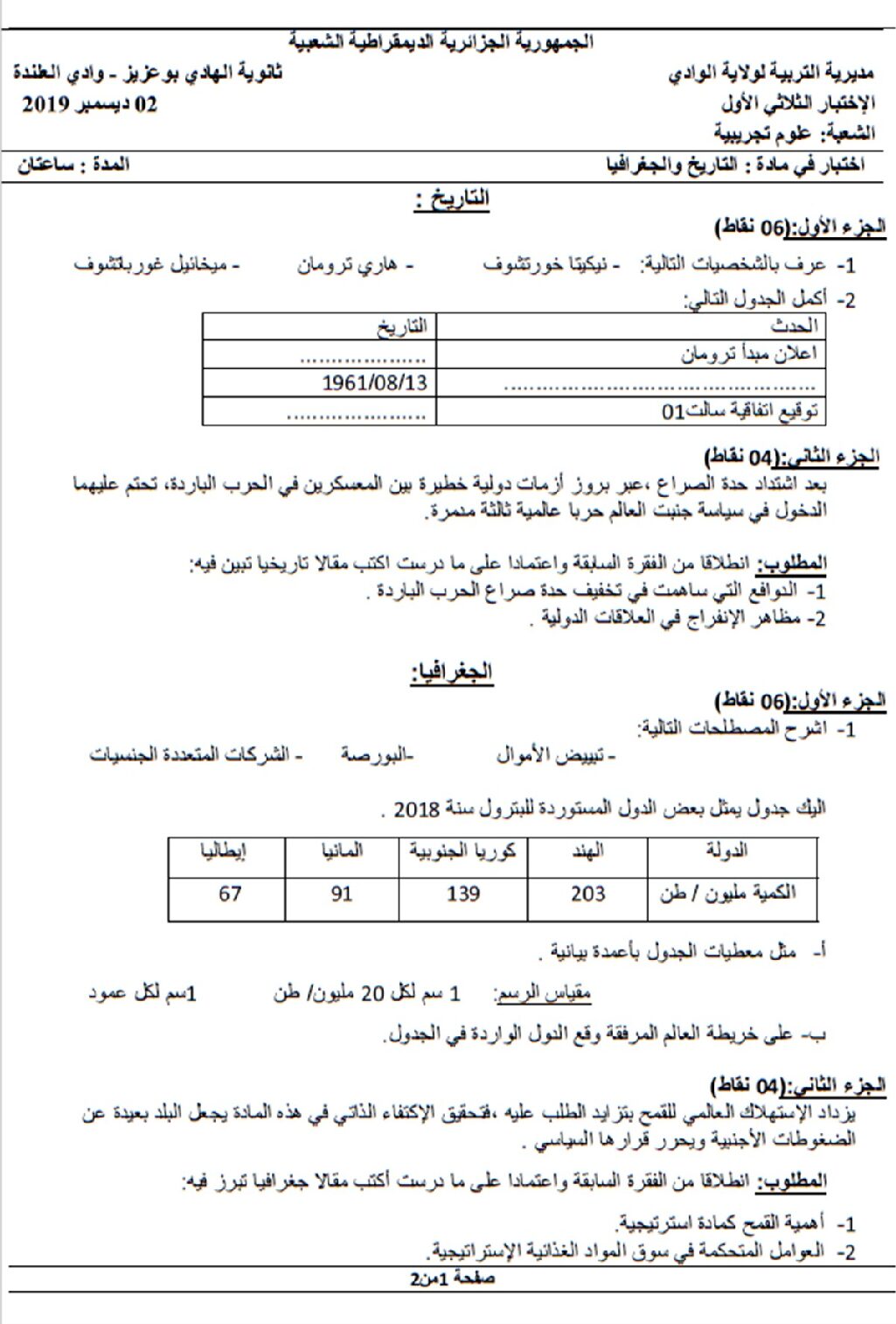 اختبار في التاريخ والجغرافيا الفصل الأول السنة الثالثة ثانوي شعب علمية رقم 23