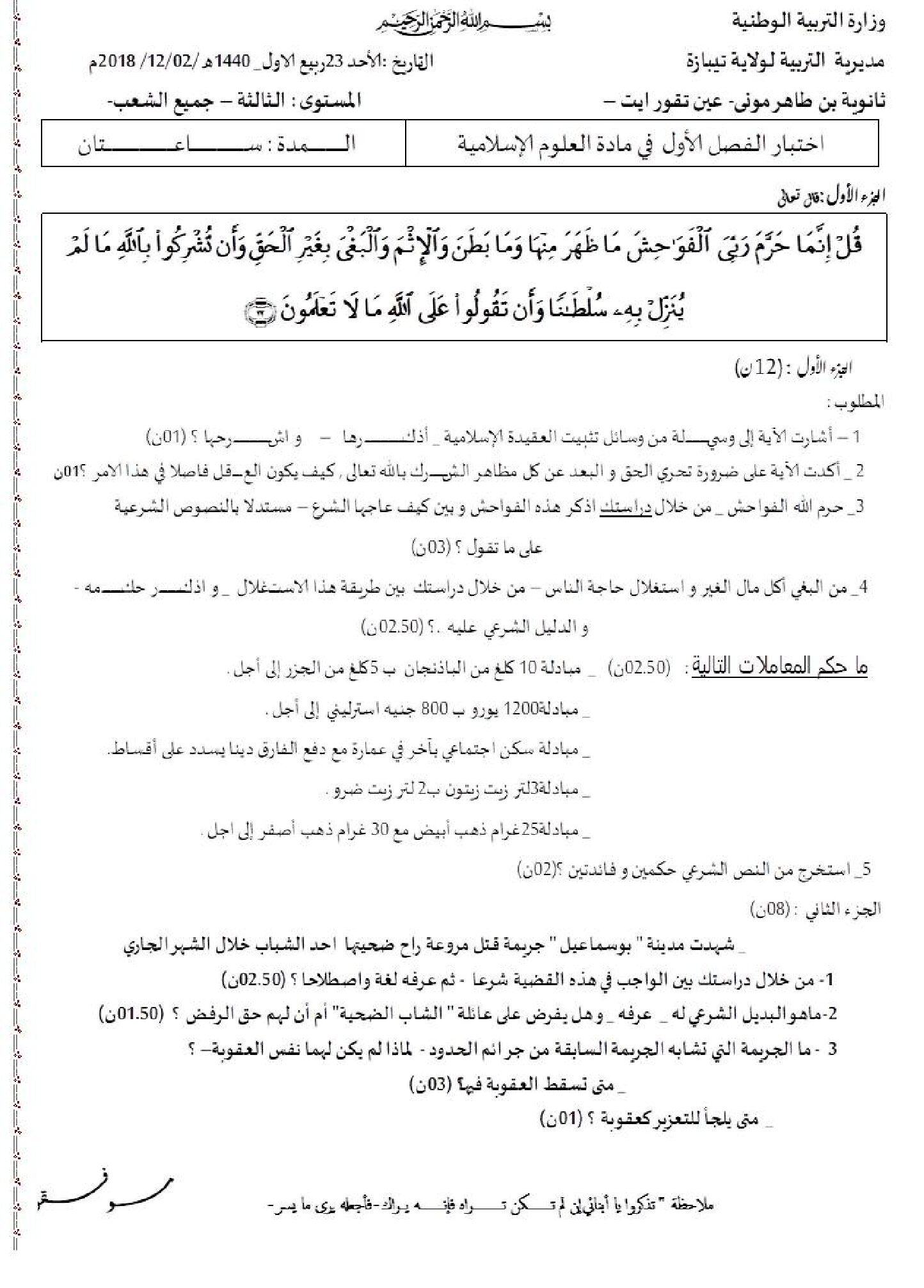 اختبار في العلوم الإسلامية الفصل الأول السنة الثالثة ثانوي رقم 23