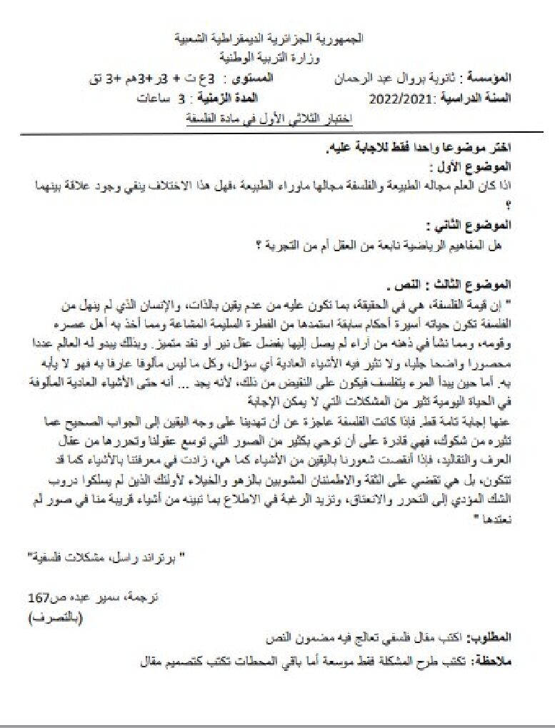 اختبار في الفلسفة الفصل الأول السنة الثالثة ثانوي شعب علمية رقم 23