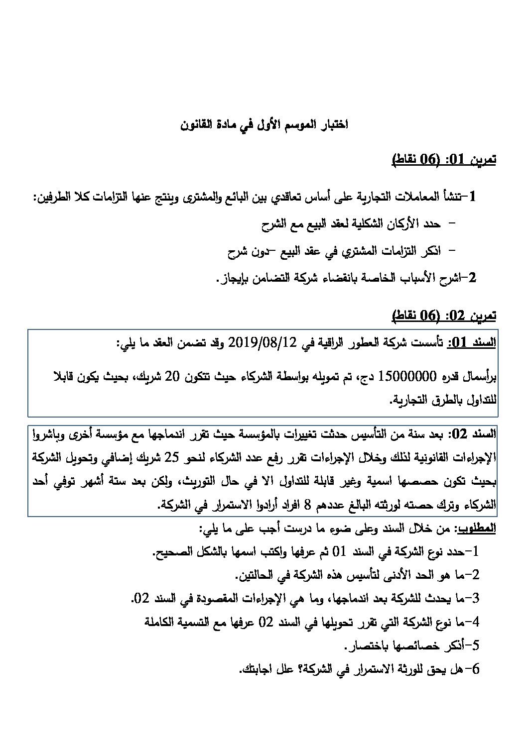 اختبار في القانون الفصل الأول السنة الثالثة ثانوي رقم 23