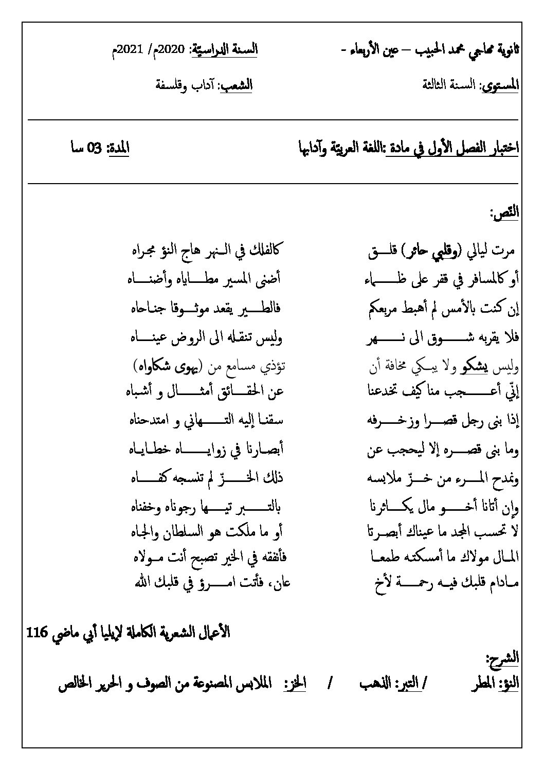 اختبار في اللغة العربية الفصل الأول السنة الثالثة ثانوي شعب أدبية رقم 23