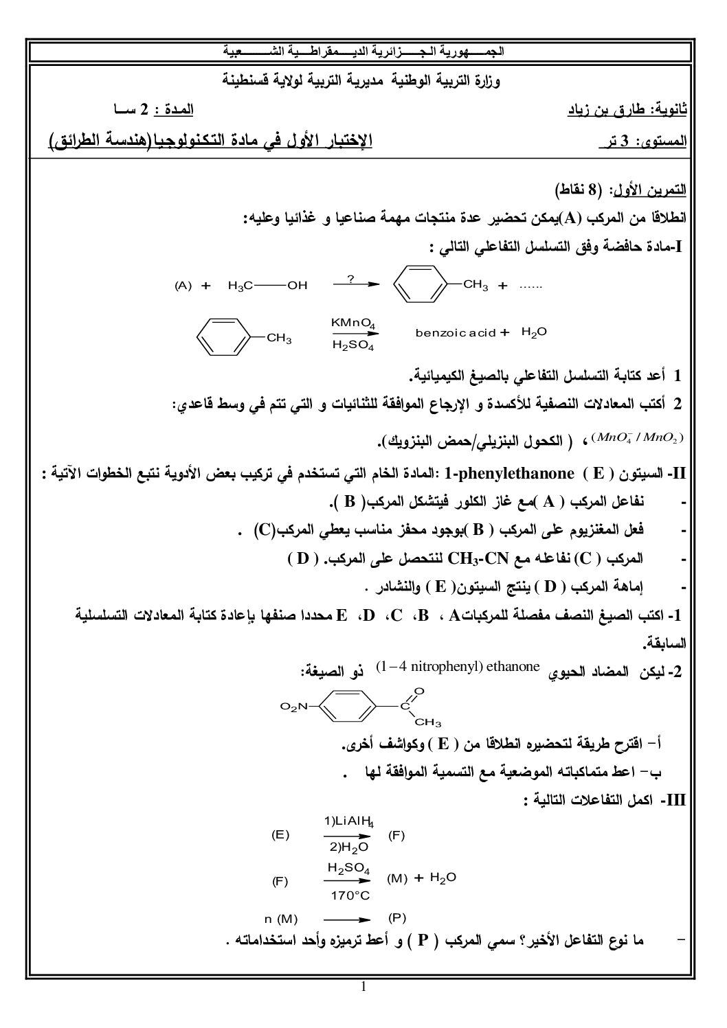 اختبار في هندسة الطرائق الفصل الأول السنة الثالثة ثانوي رقم 23