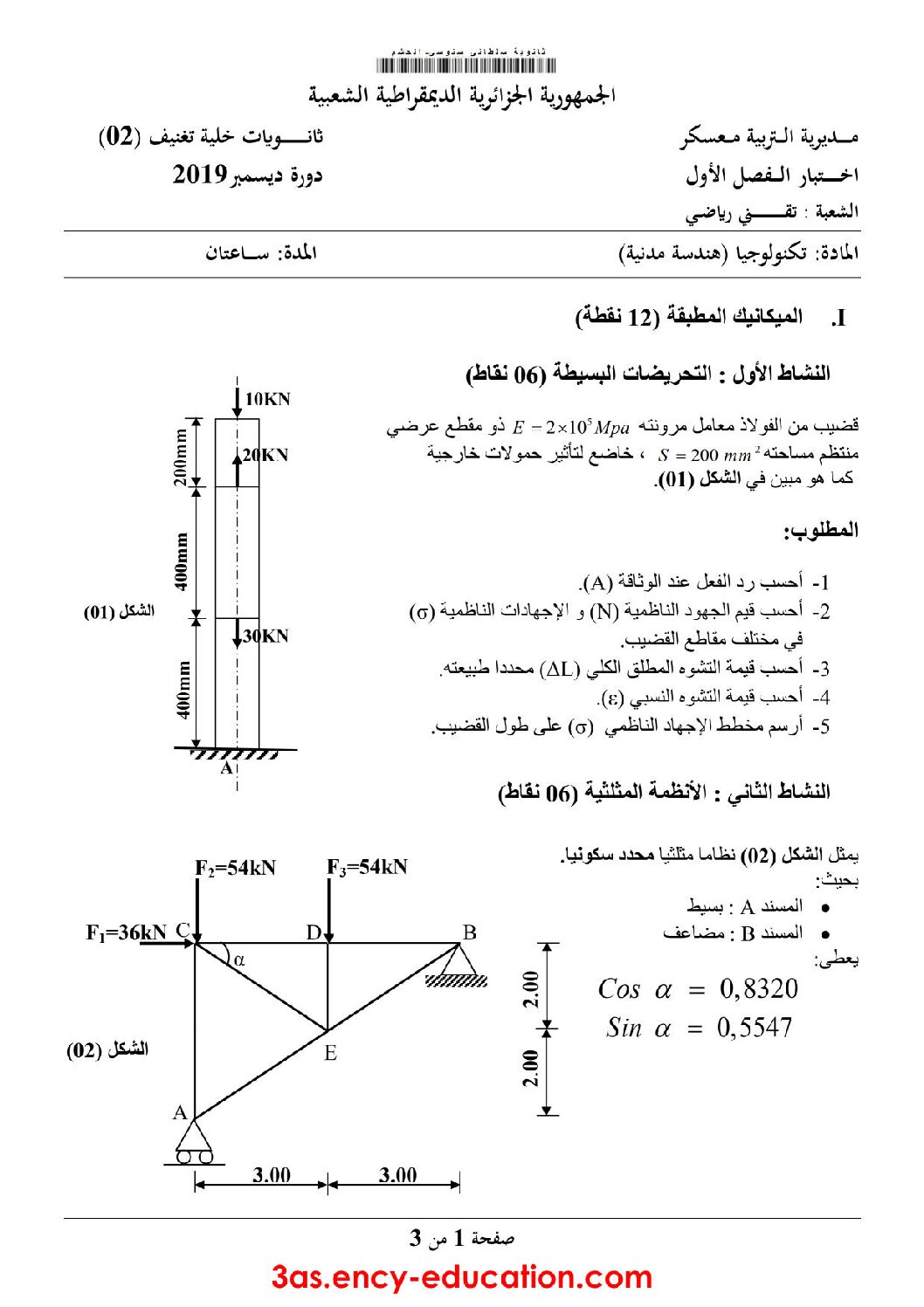 اختبار في الهندسة المدنية الفصل الأول السنة الثالثة ثانوي رقم 23 مع التصحيح