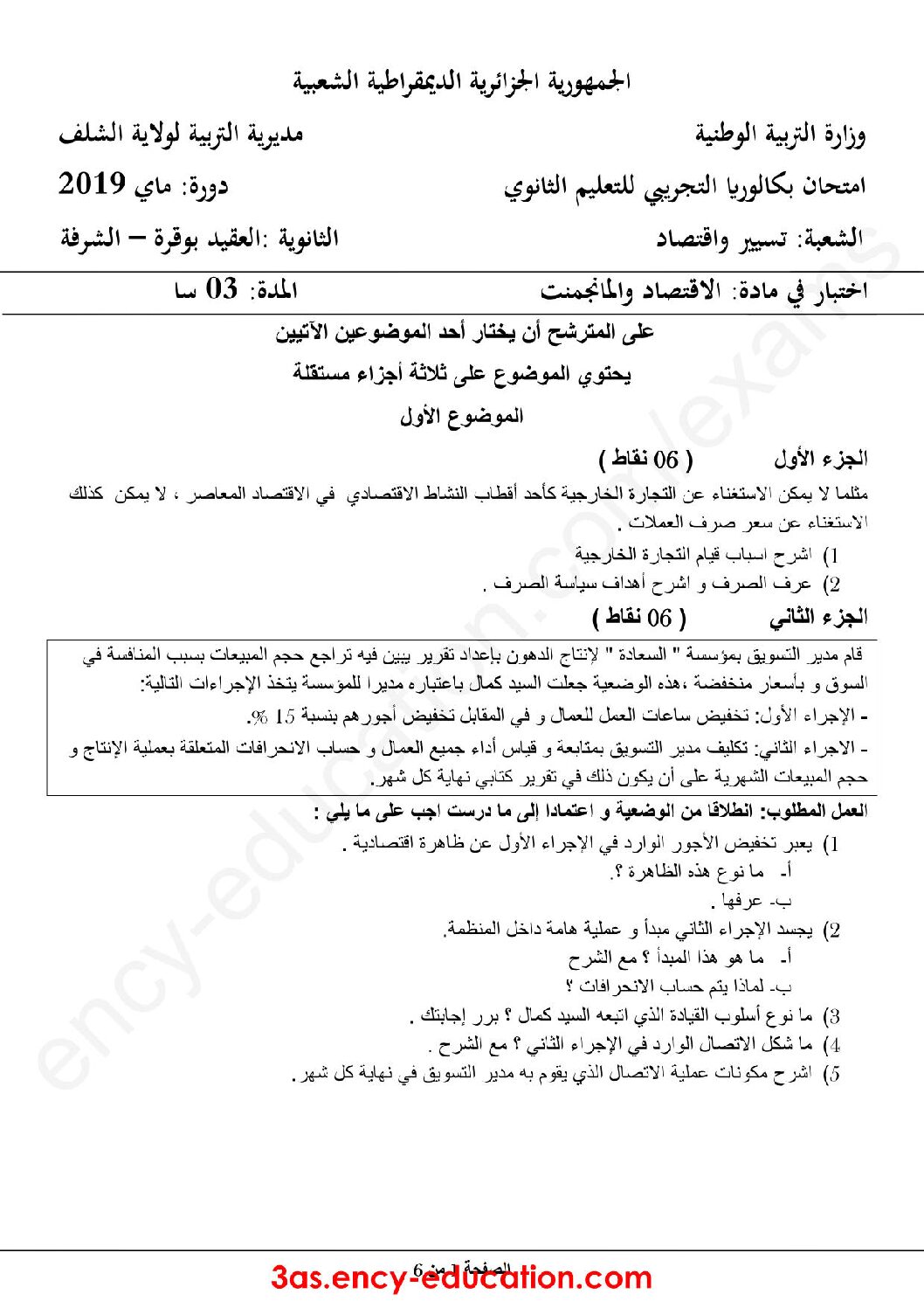 اختبار في الاقتصاد والمناجمنت الفصل الثالث السنة الثالثة ثانوي رقم 23 مع التصحيح