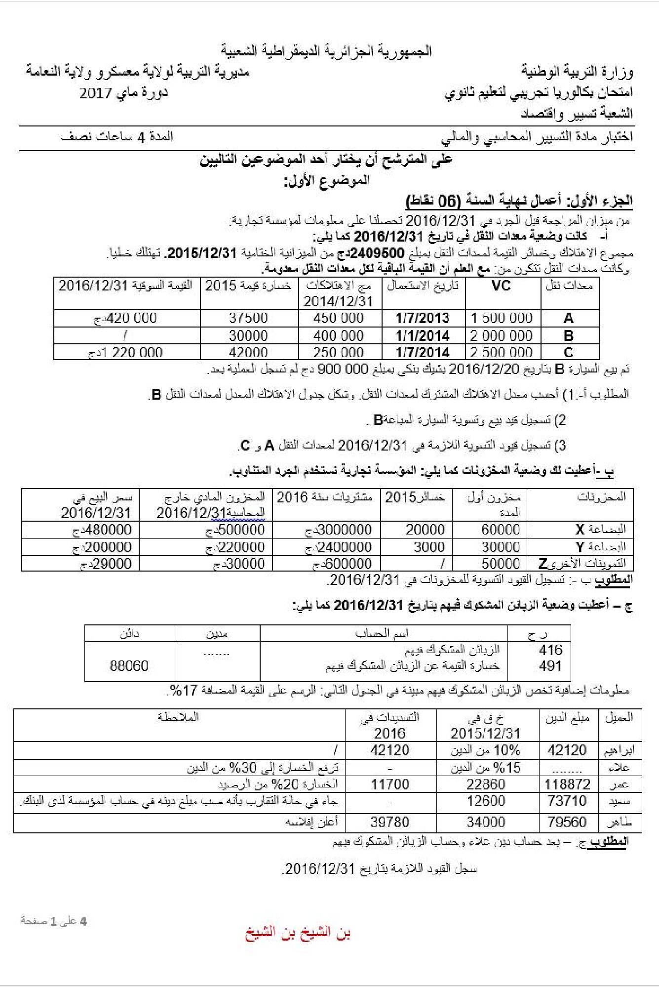 اختبار في التسيير المحاسبي الفصل الثالث السنة الثالثة ثانوي رقم 23 مع التصحيح