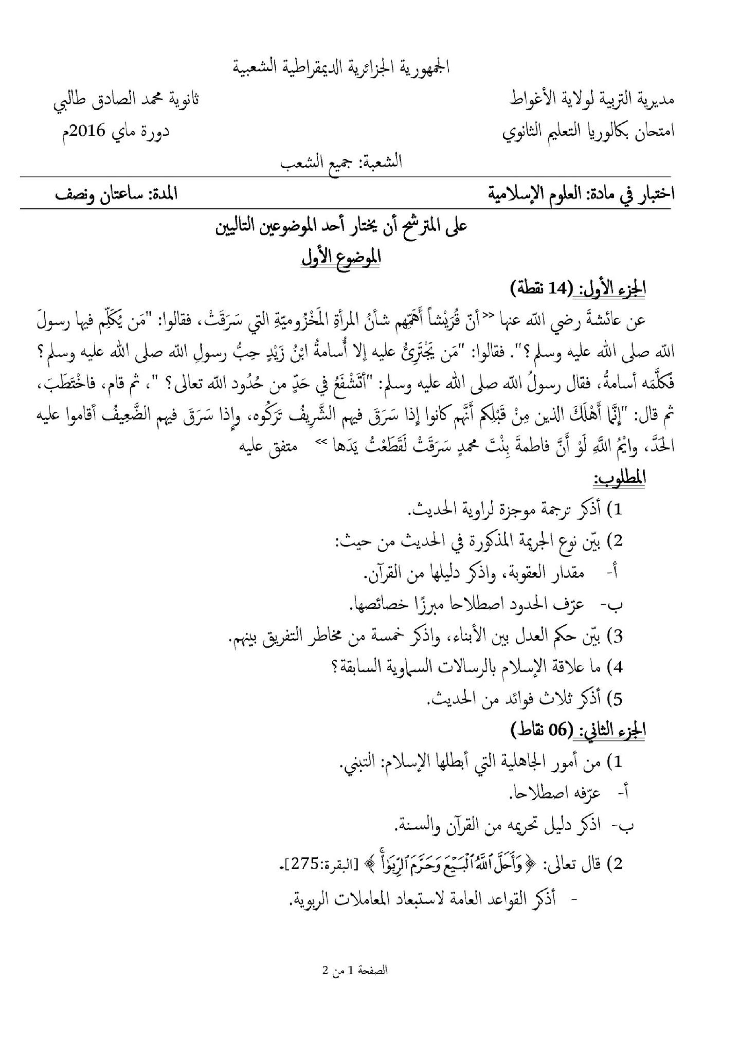اختبار في العلوم الإسلامية الفصل الثالث السنة الثالثة ثانوي رقم 23