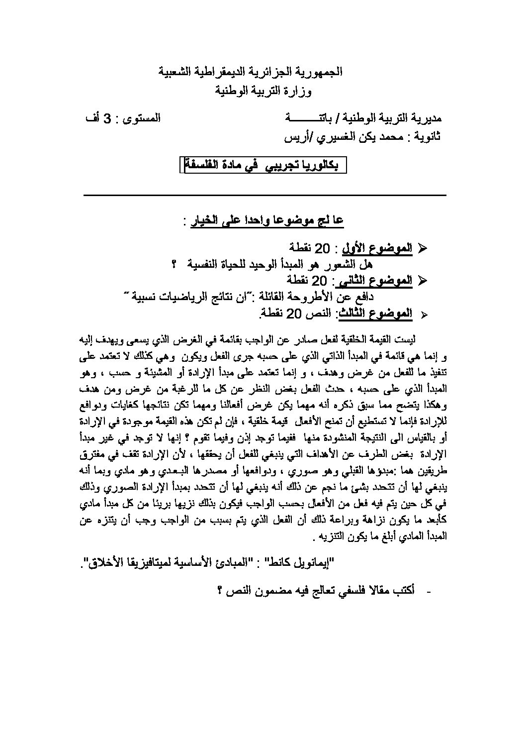 اختبار في الفلسفة الفصل الثالث السنة الثالثة ثانوي شعب أدبية رقم 23