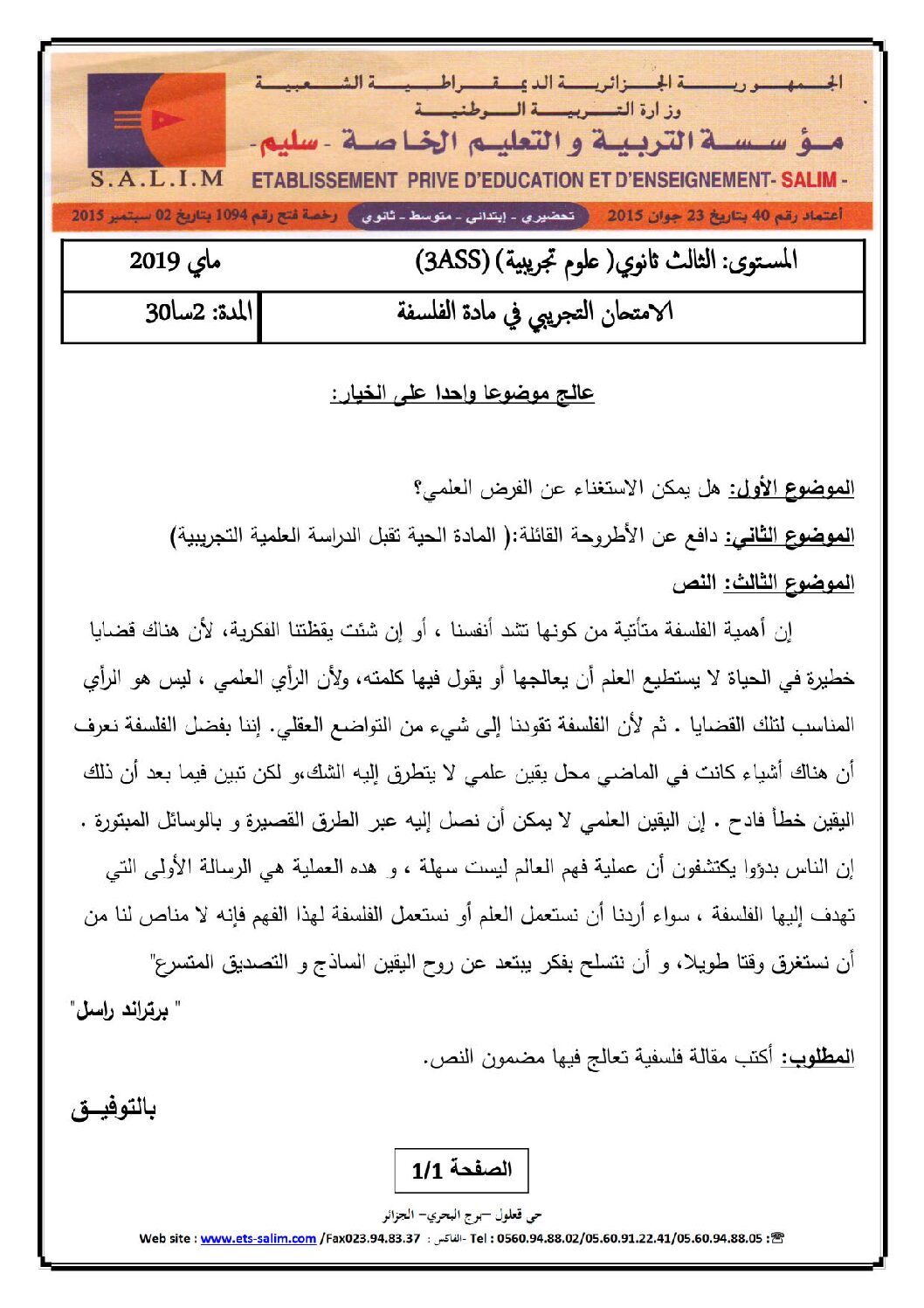 اختبار في الفلسفة الفصل الثالث السنة الثالثة ثانوي شعب علمية رقم 23 مع التصحيح