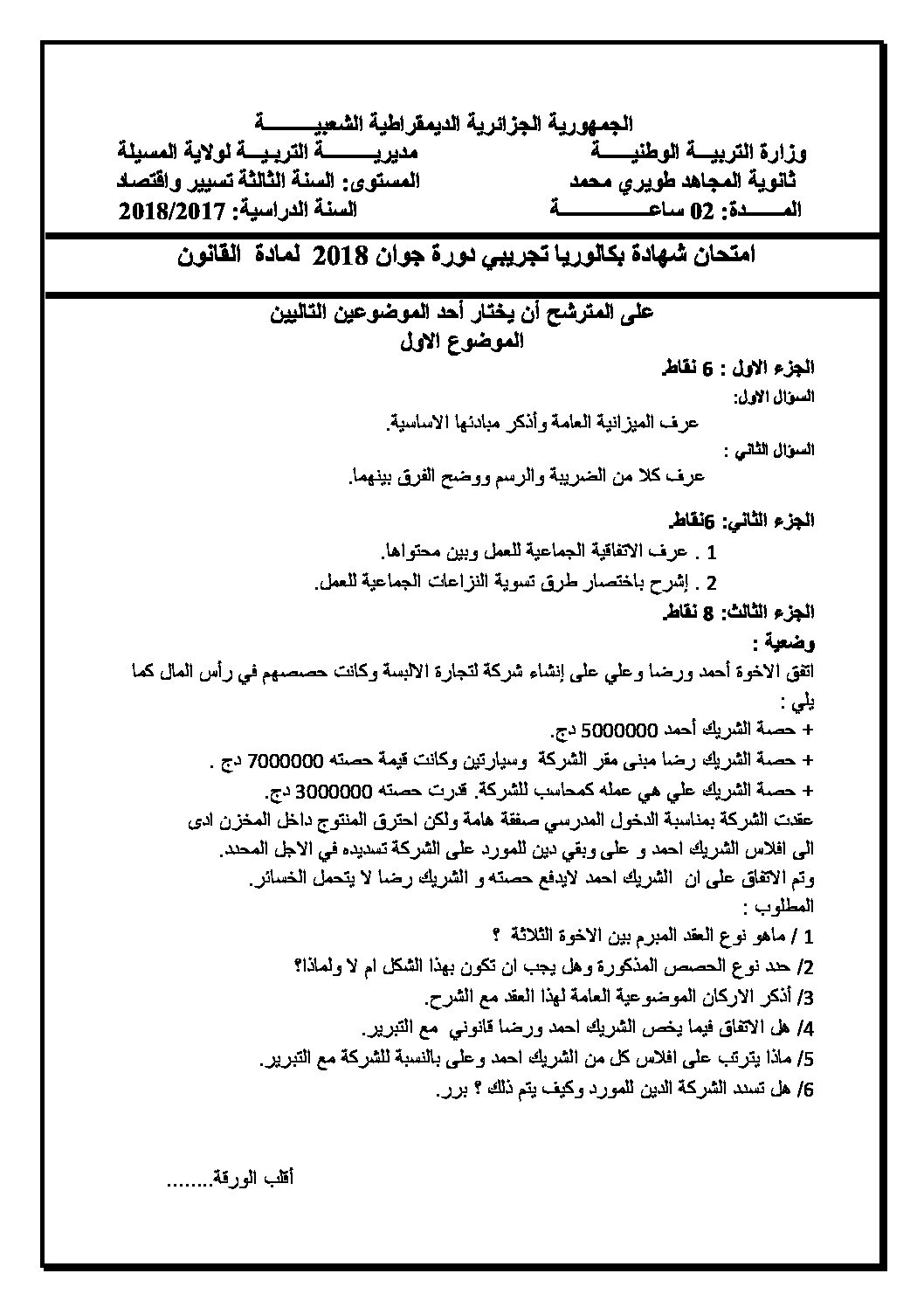 اختبار في القانون الفصل الثالث السنة الثالثة ثانوي رقم 23