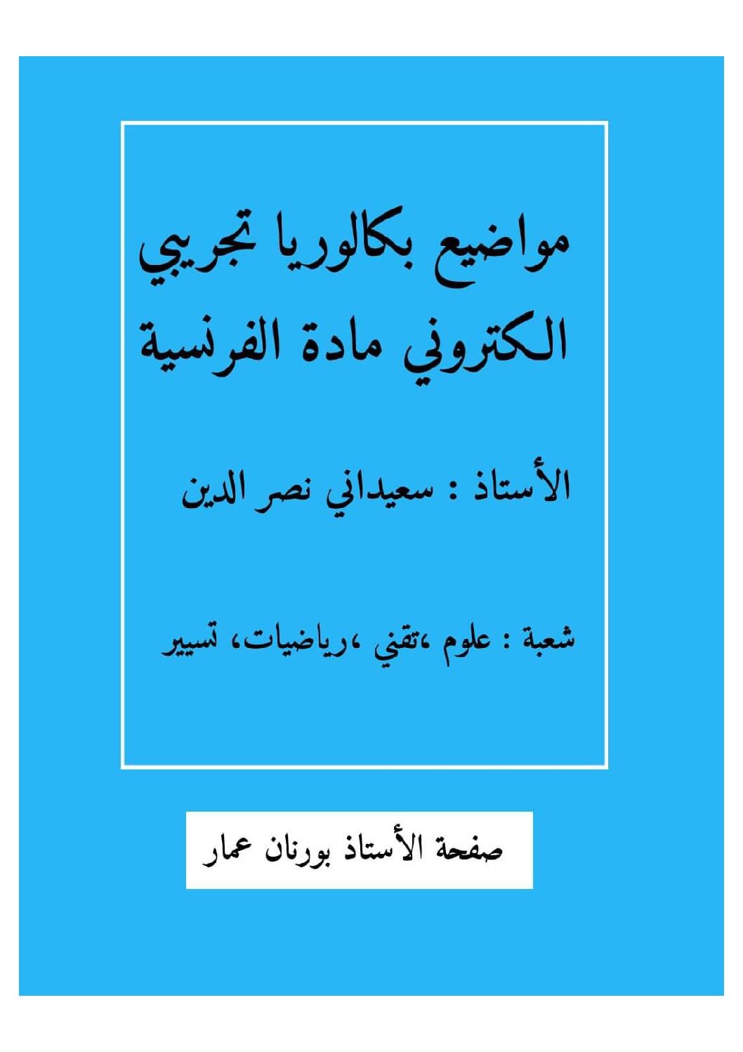 اختبار في اللغة الفرنسية الفصل الثالث السنة الثالثة ثانوي شعب علمية رقم 23
