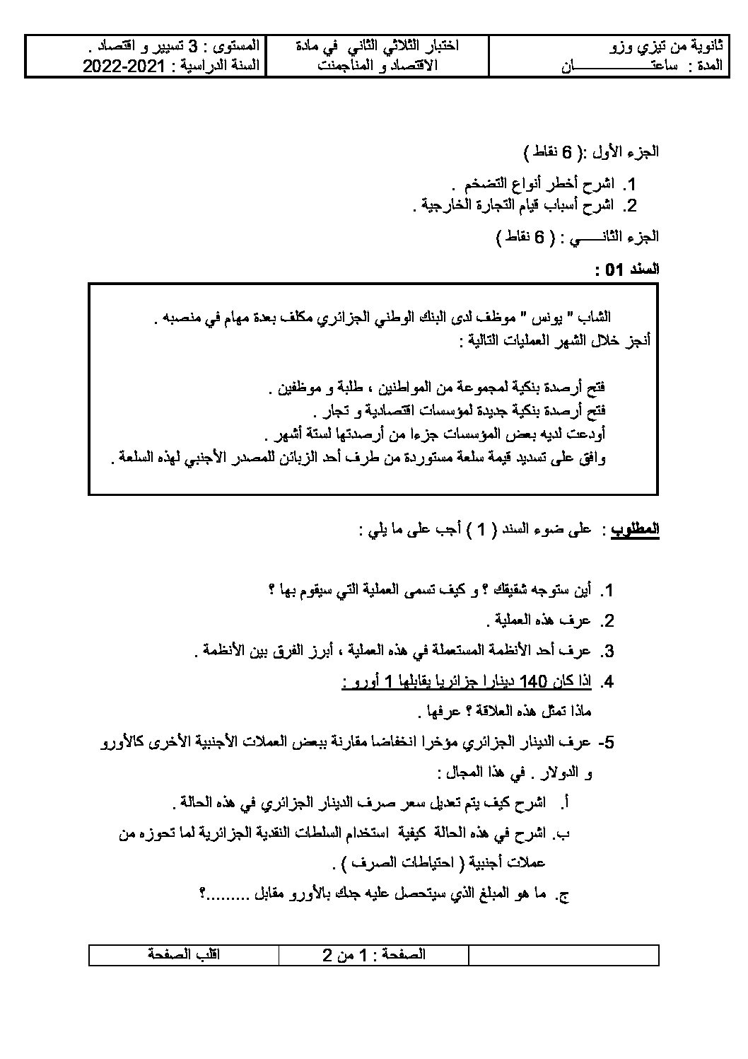 اختبار في الاقتصاد والمناجمنت الفصل الثاني السنة الثالثة ثانوي رقم 23 مع التصحيح