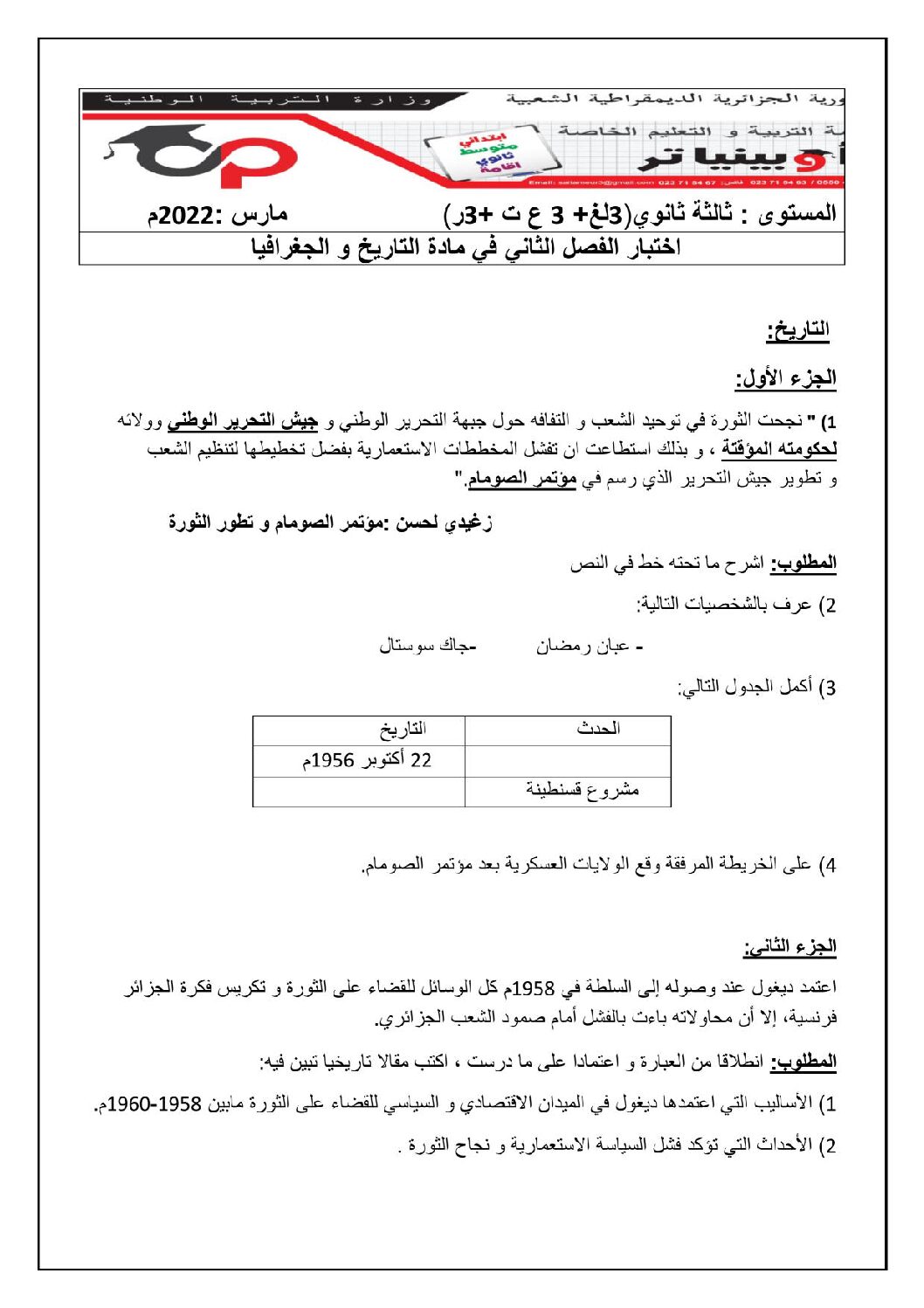 اختبار في التاريخ والجغرافيا الفصل الثاني السنة الثالثة ثانوي شعب أدبية رقم 23 مع التصحيح