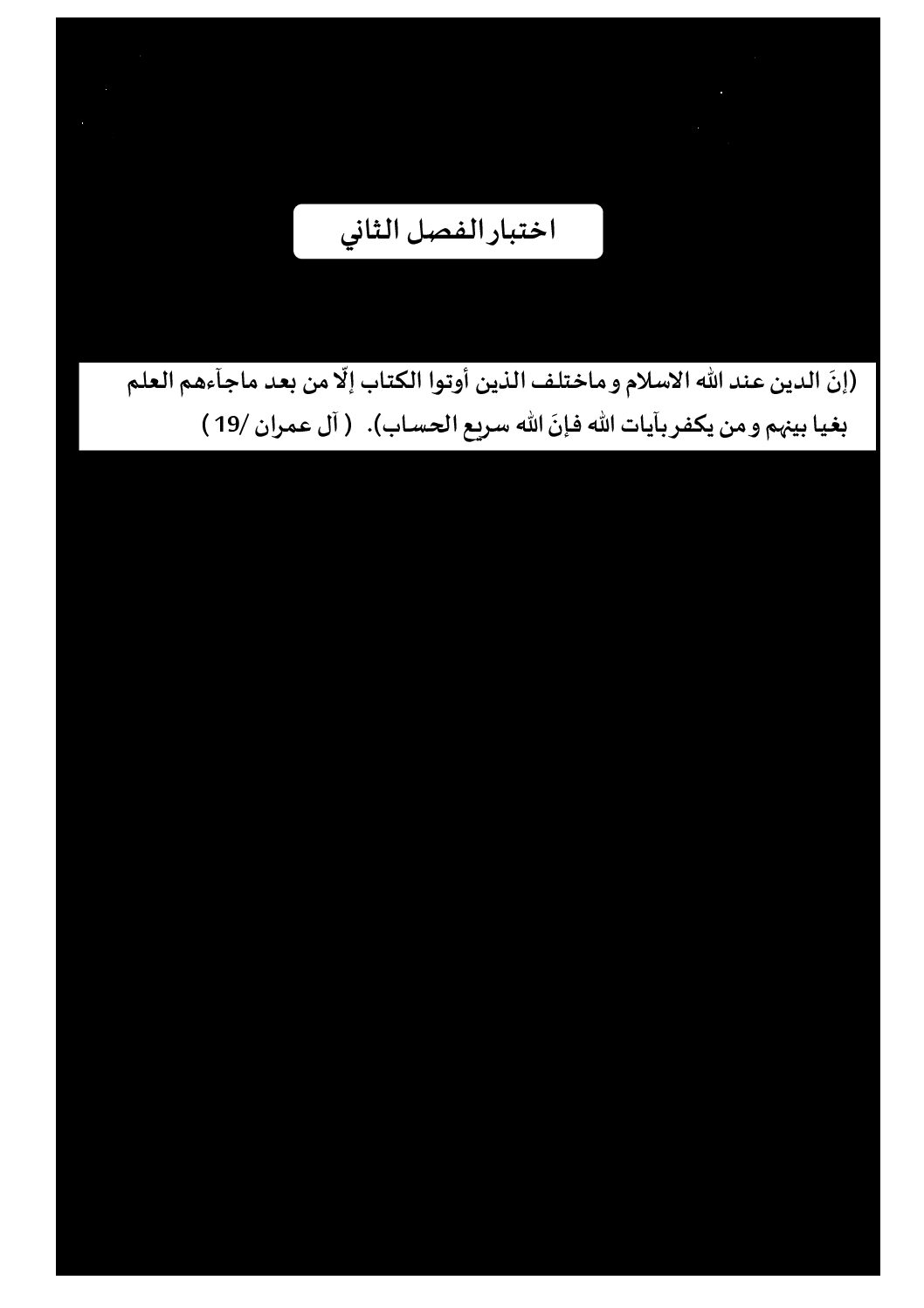 اختبار في العلوم الإسلامية الفصل الثاني السنة الثالثة ثانوي رقم 23 مع التصحيح