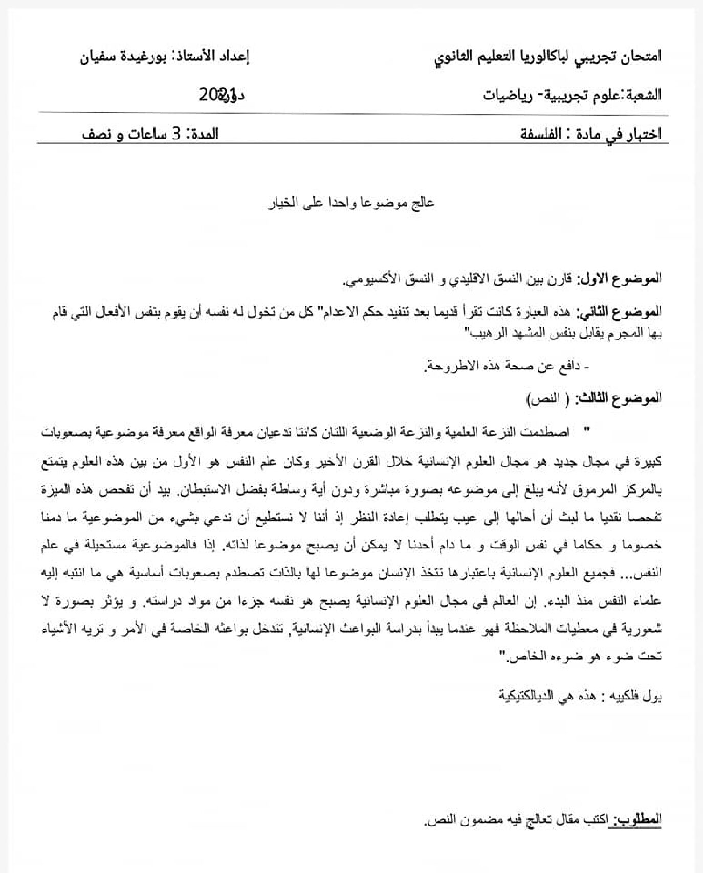 اختبار في الفلسفة الفصل الثاني السنة الثالثة ثانوي شعب علمية رقم 23
