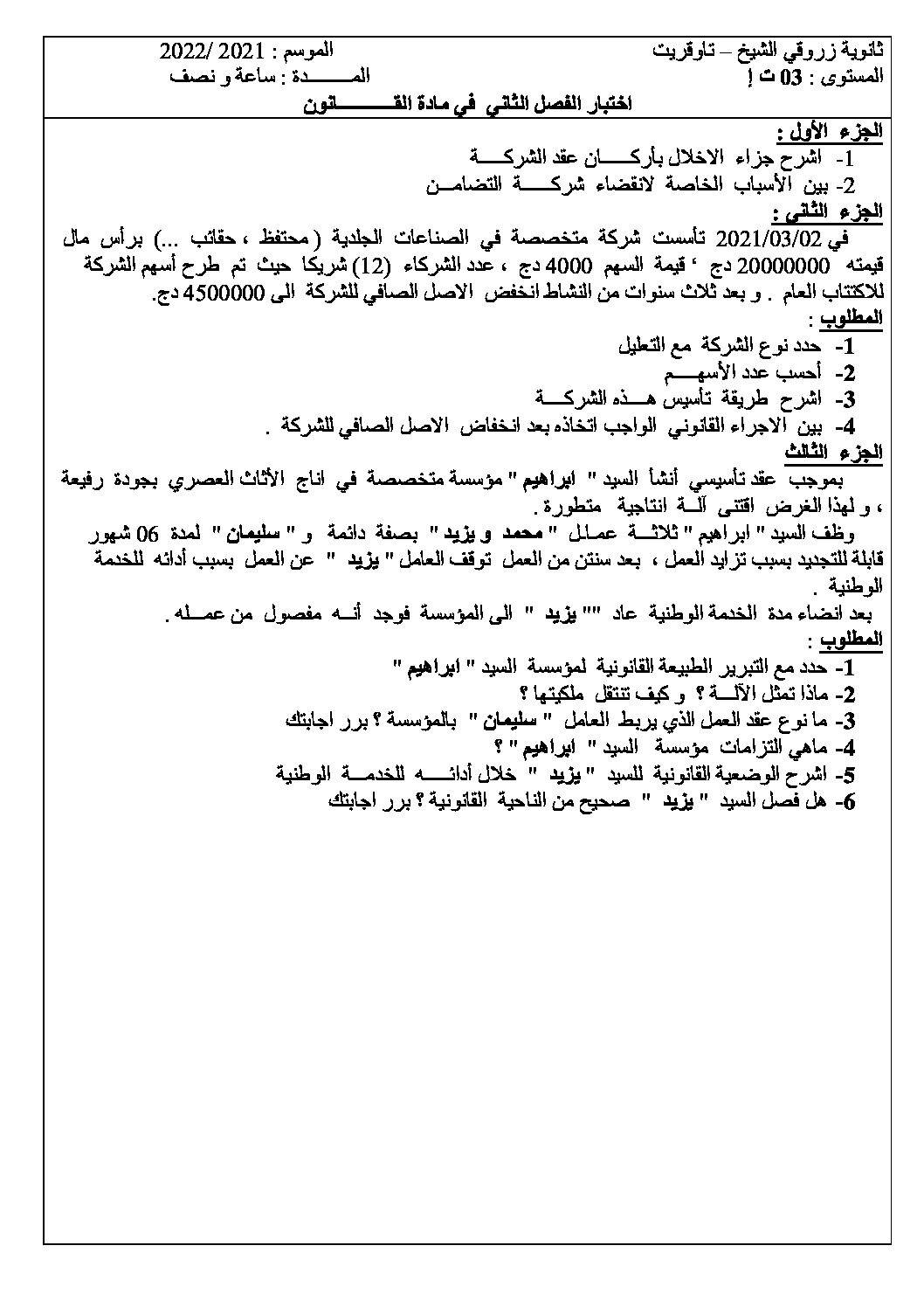 اختبار في القانون الفصل الثاني السنة الثالثة ثانوي رقم 23