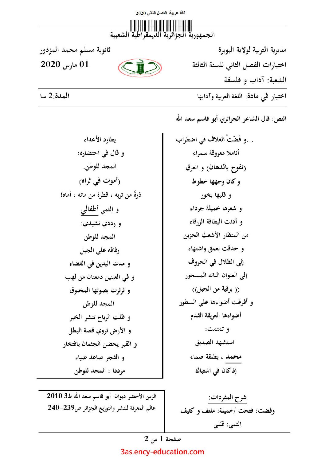 اختبار في اللغة العربية الفصل الثاني السنة الثالثة ثانوي شعب أدبية رقم 23 مع التصحيح