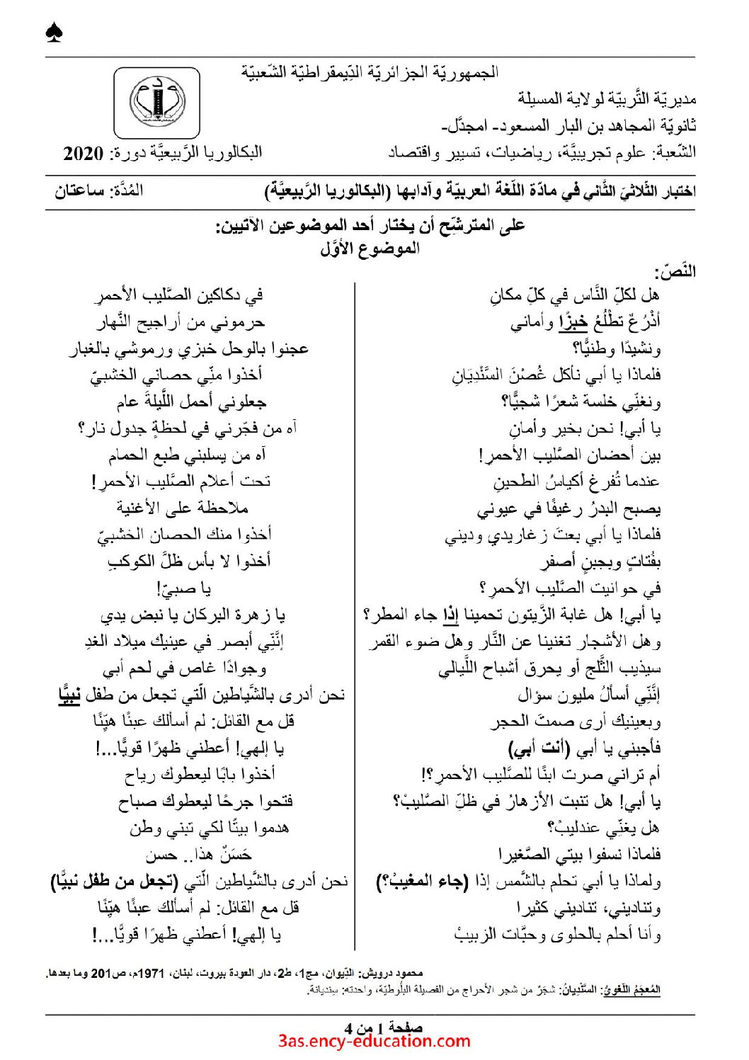 اختبار في اللغة العربية الفصل الثاني السنة الثالثة ثانوي شعب علمية رقم 23