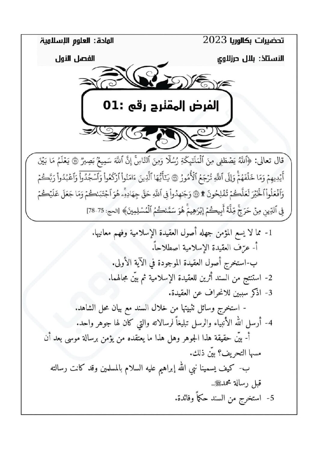 فرض في العلوم الإسلامية الفصل الأول السنة الثالثة ثانوي رقم 23