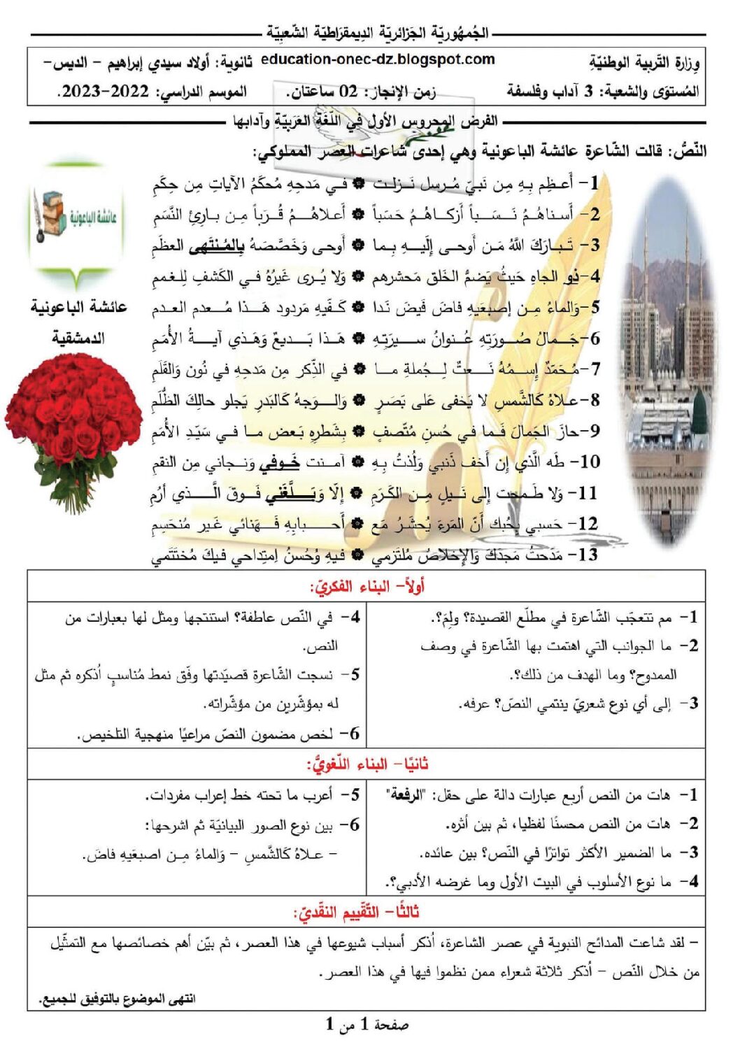 فرض في اللغة العربية الفصل الأول السنة الثالثة ثانوي شعب أدبية رقم 23
