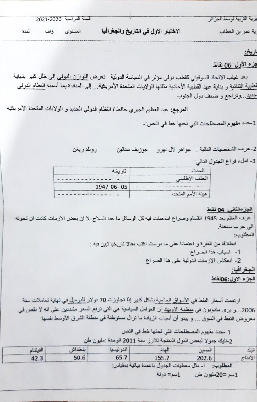 اختبار في التاريخ والجغرافيا الفصل الأول السنة الثالثة ثانوي شعب أدبية رقم 24