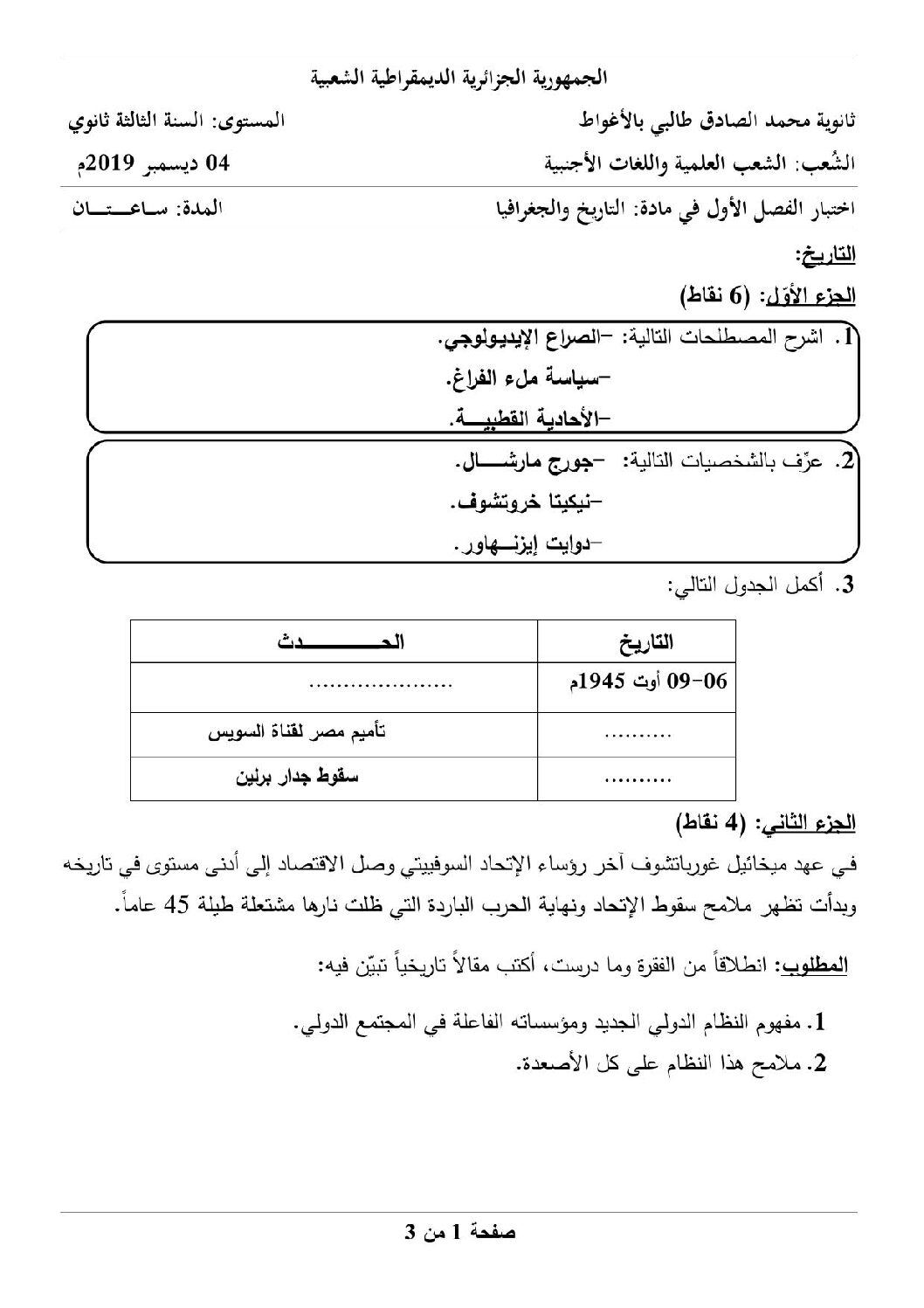 اختبار في التاريخ والجغرافيا الفصل الأول السنة الثالثة ثانوي شعب علمية رقم 24
