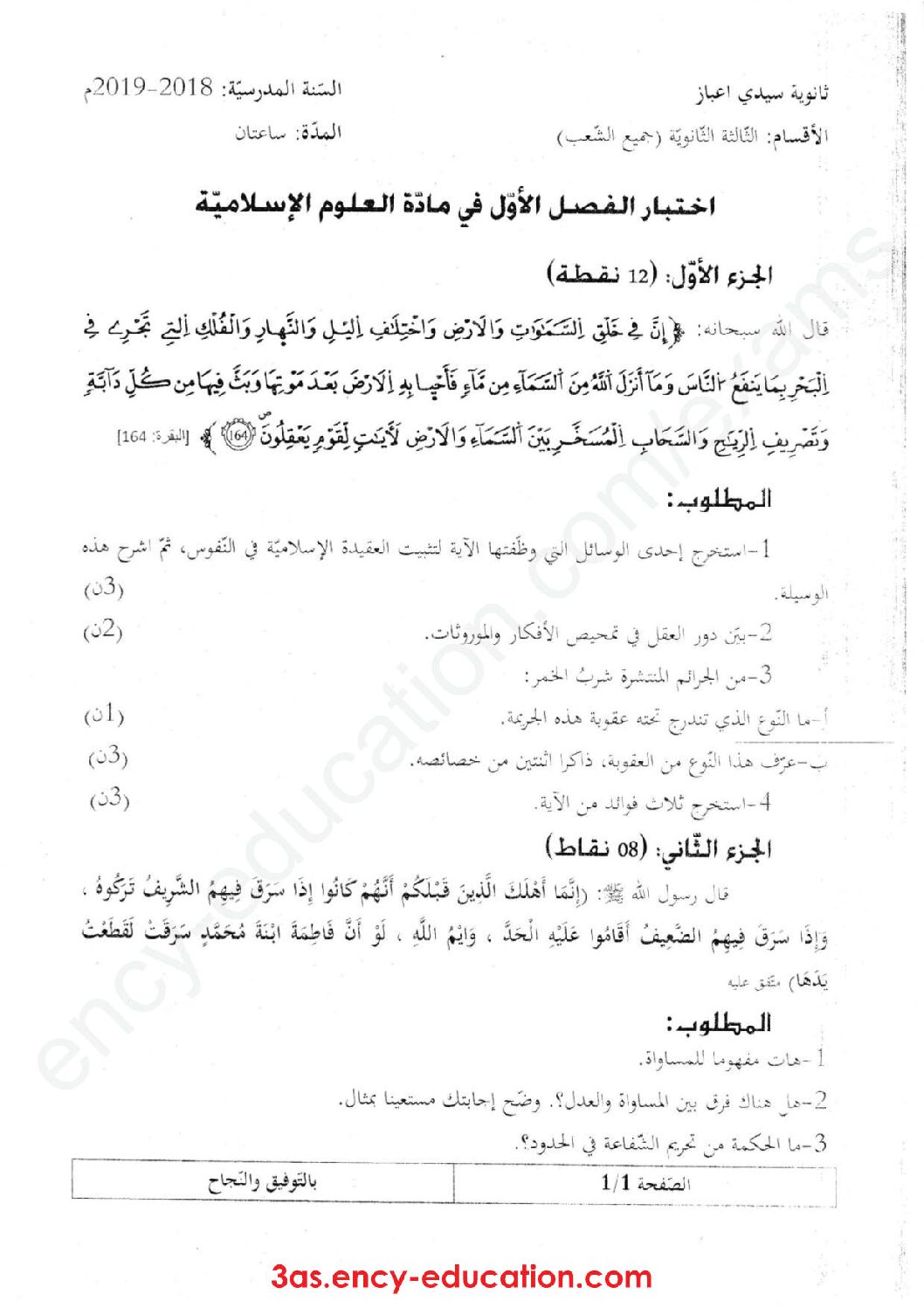 اختبار في العلوم الإسلامية الفصل الأول السنة الثالثة ثانوي رقم 24
