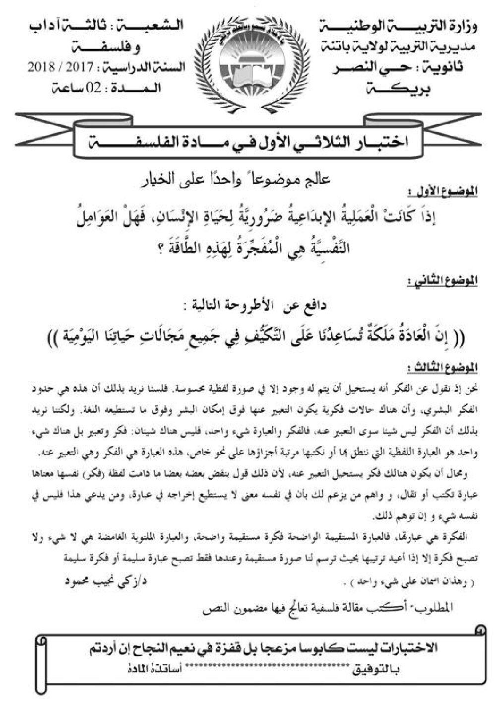 اختبار في الفلسفة الفصل الأول السنة الثالثة ثانوي شعب أدبية رقم 24