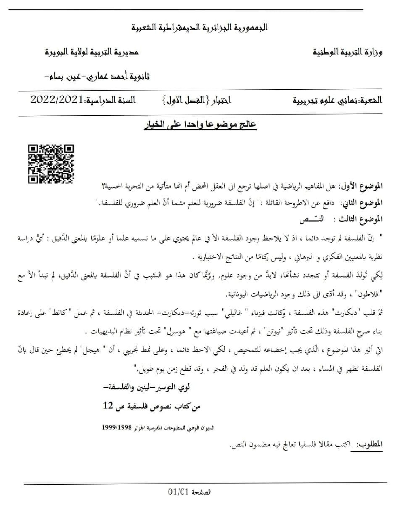 اختبار في الفلسفة الفصل الأول السنة الثالثة ثانوي شعب علمية رقم 24