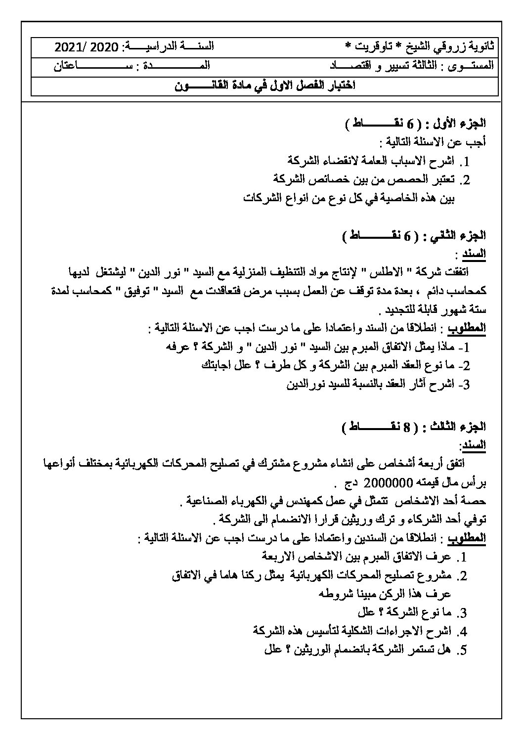 اختبار في القانون الفصل الأول السنة الثالثة ثانوي رقم 24