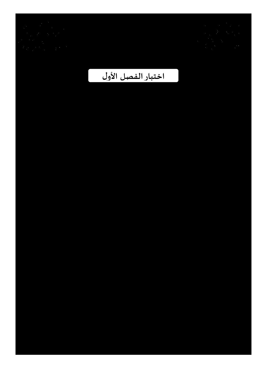 اختبار في اللغة الإنجليزية الفصل الأول السنة الثالثة ثانوي شعب علمية رقم 24 مع التصحيح