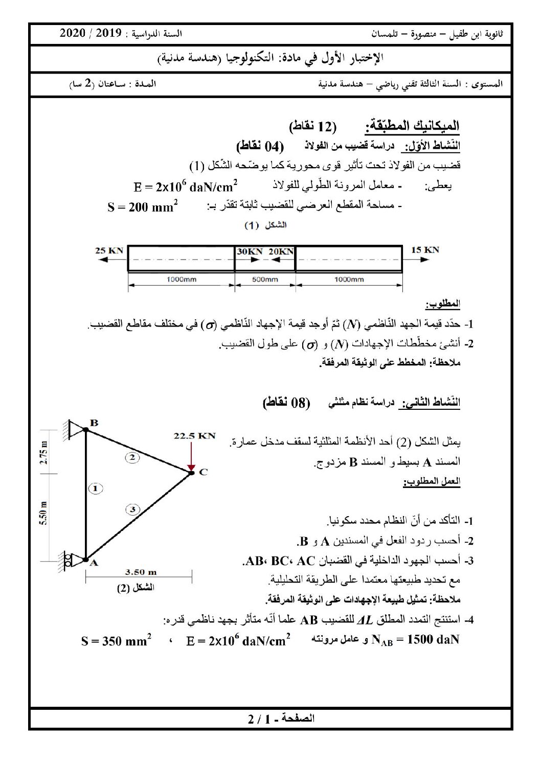 اختبار في الهندسة المدنية الفصل الأول السنة الثالثة ثانوي رقم 24 مع التصحيح