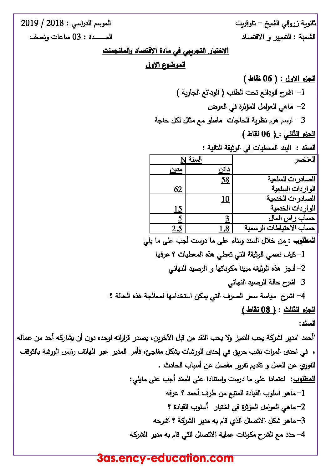 اختبار في الاقتصاد والمناجمنت الفصل الثالث السنة الثالثة ثانوي رقم 24 مع التصحيح