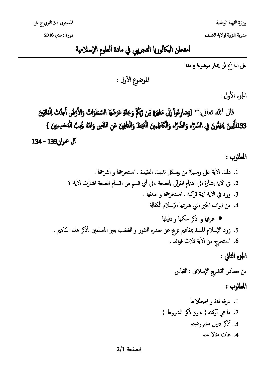 اختبار في العلوم الإسلامية الفصل الثالث السنة الثالثة ثانوي رقم 24