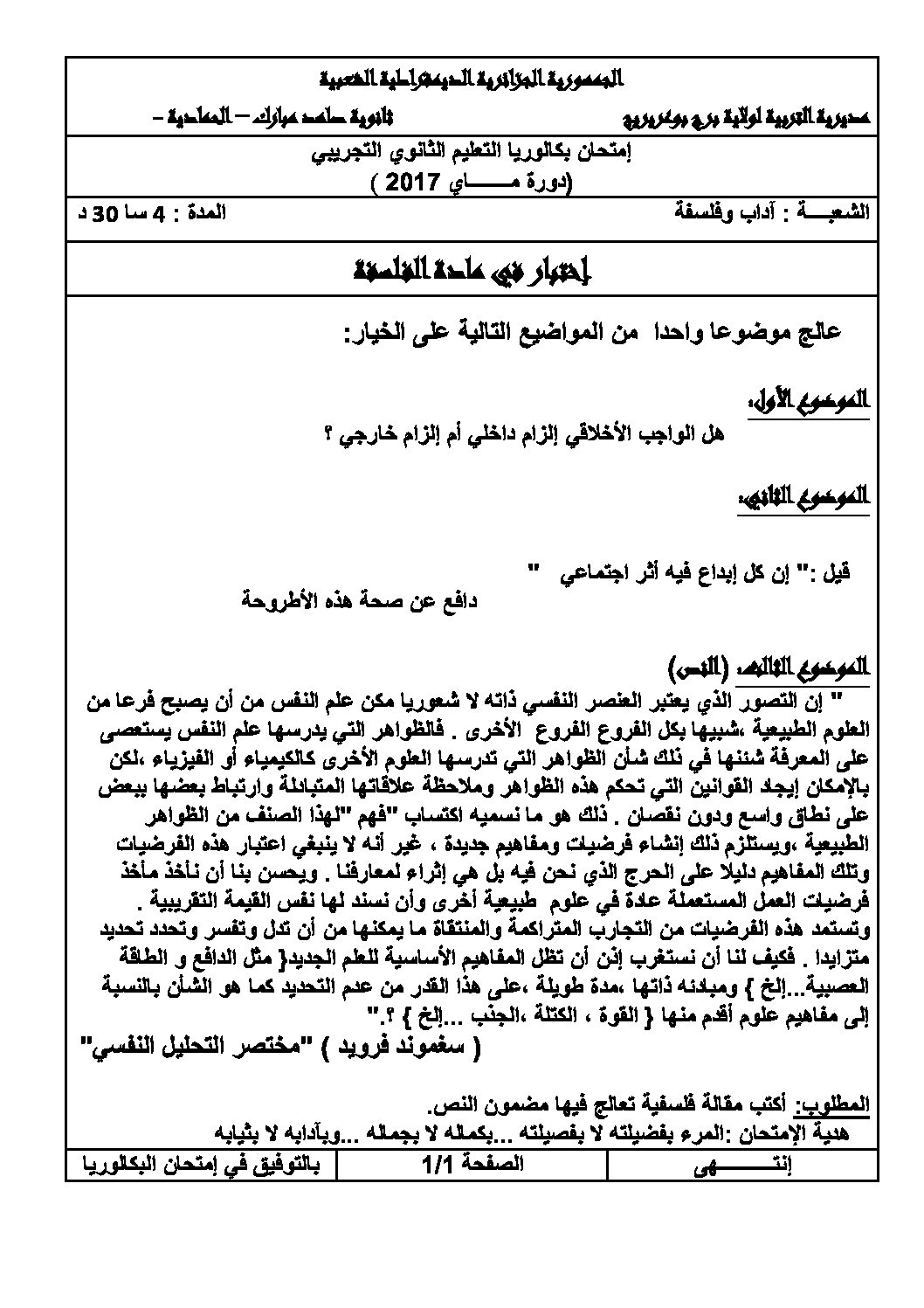 اختبار في الفلسفة الفصل الثالث السنة الثالثة ثانوي شعب أدبية رقم 24