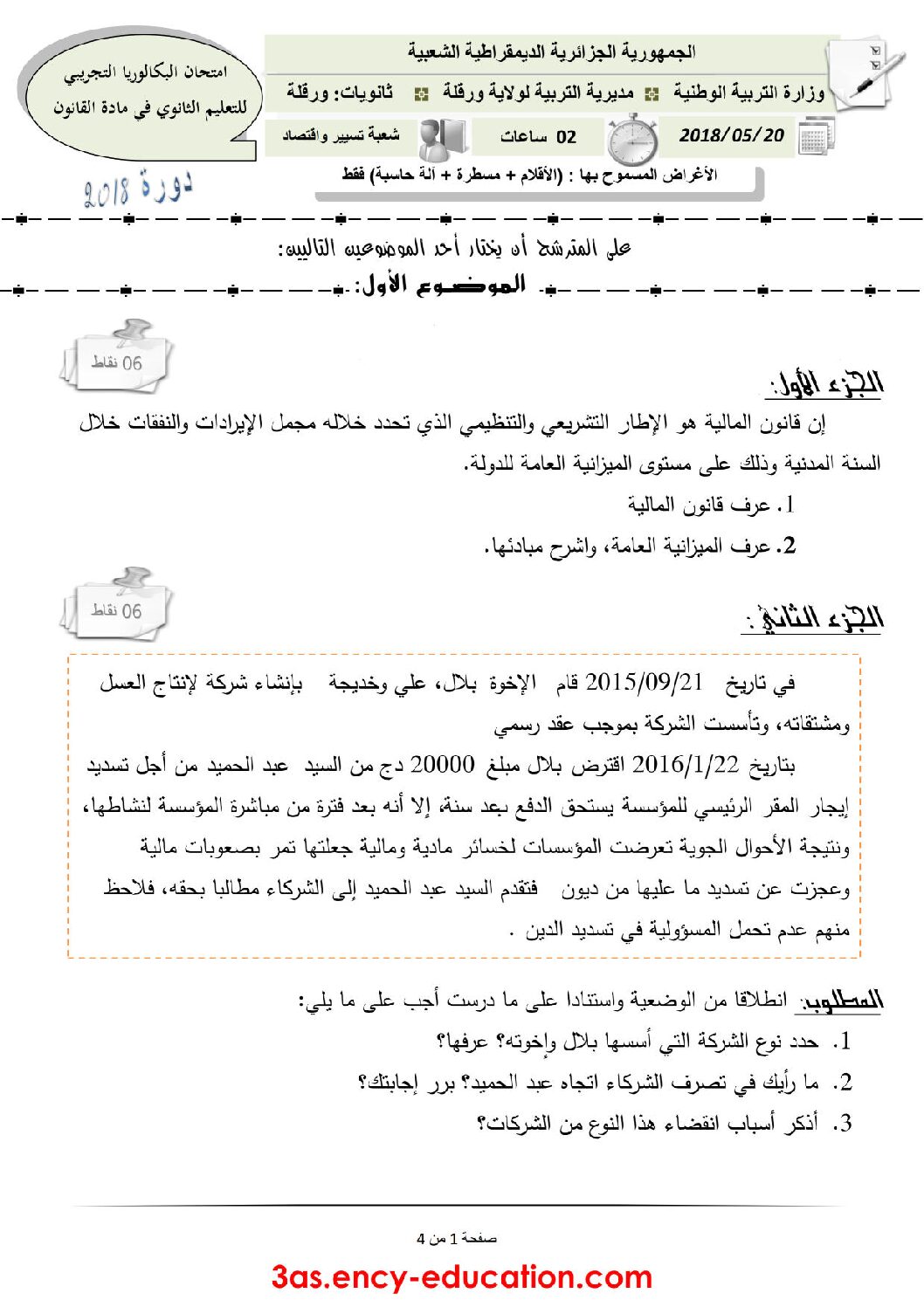 اختبار في القانون الفصل الثالث السنة الثالثة ثانوي رقم 24