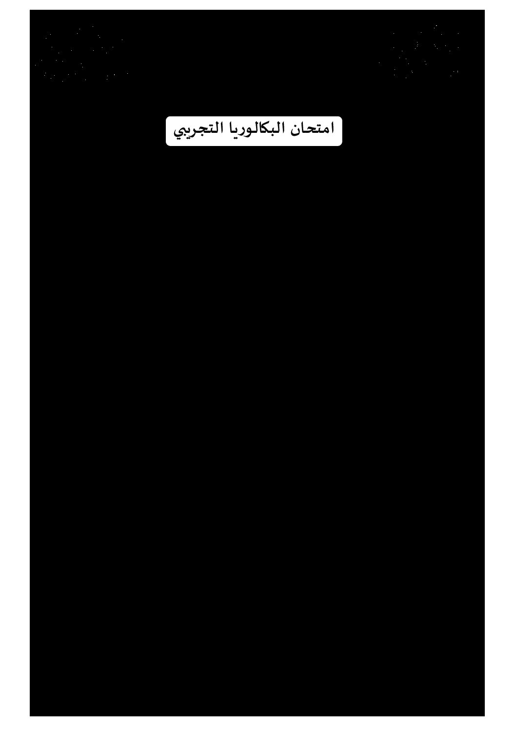 اختبار في اللغة الفرنسية الفصل الثالث السنة الثالثة ثانوي شعب علمية رقم 24