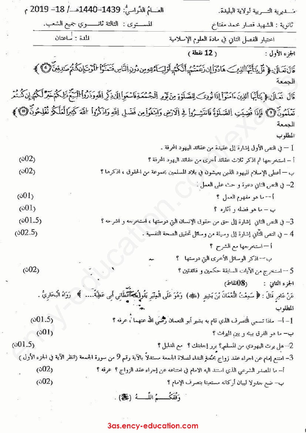 اختبار في العلوم الإسلامية الفصل الثاني السنة الثالثة ثانوي رقم 24 مع التصحيح