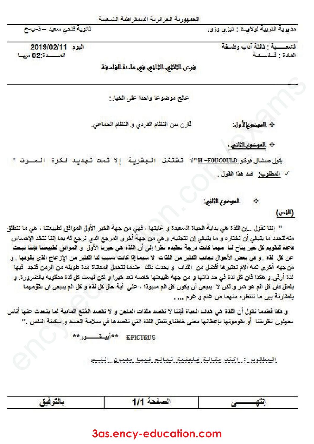 اختبار في الفلسفة الفصل الثاني السنة الثالثة ثانوي شعب أدبية رقم 24